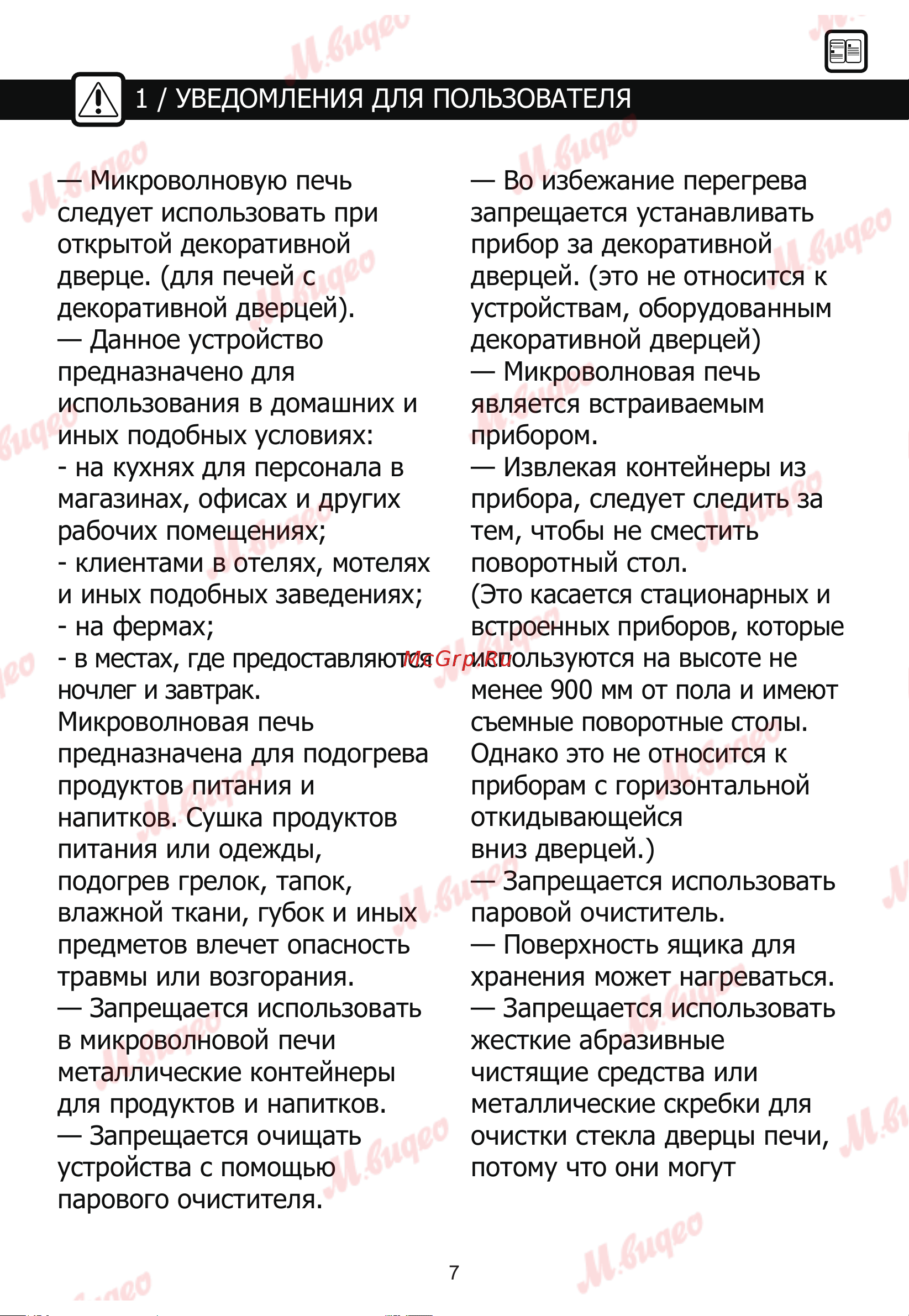 Brandt BMG2120X нержавеющая сталь/черная Руководство по эксплуатации онлайн [8/28] 892974