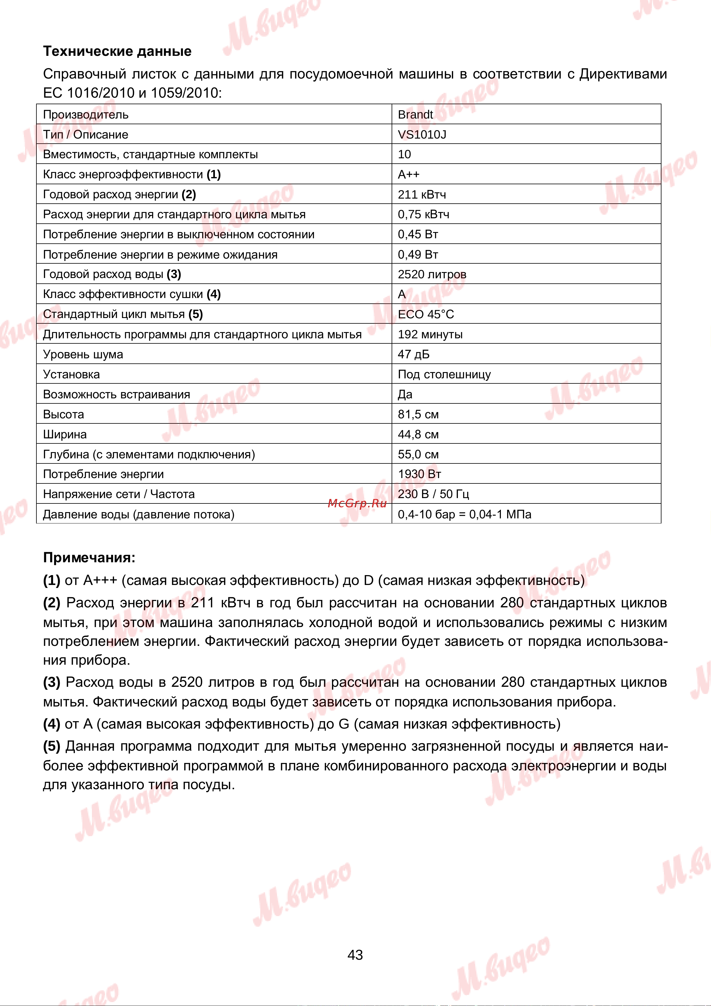 Brandt VS1010J Руководство по эксплуатации онлайн [43/46] 892992