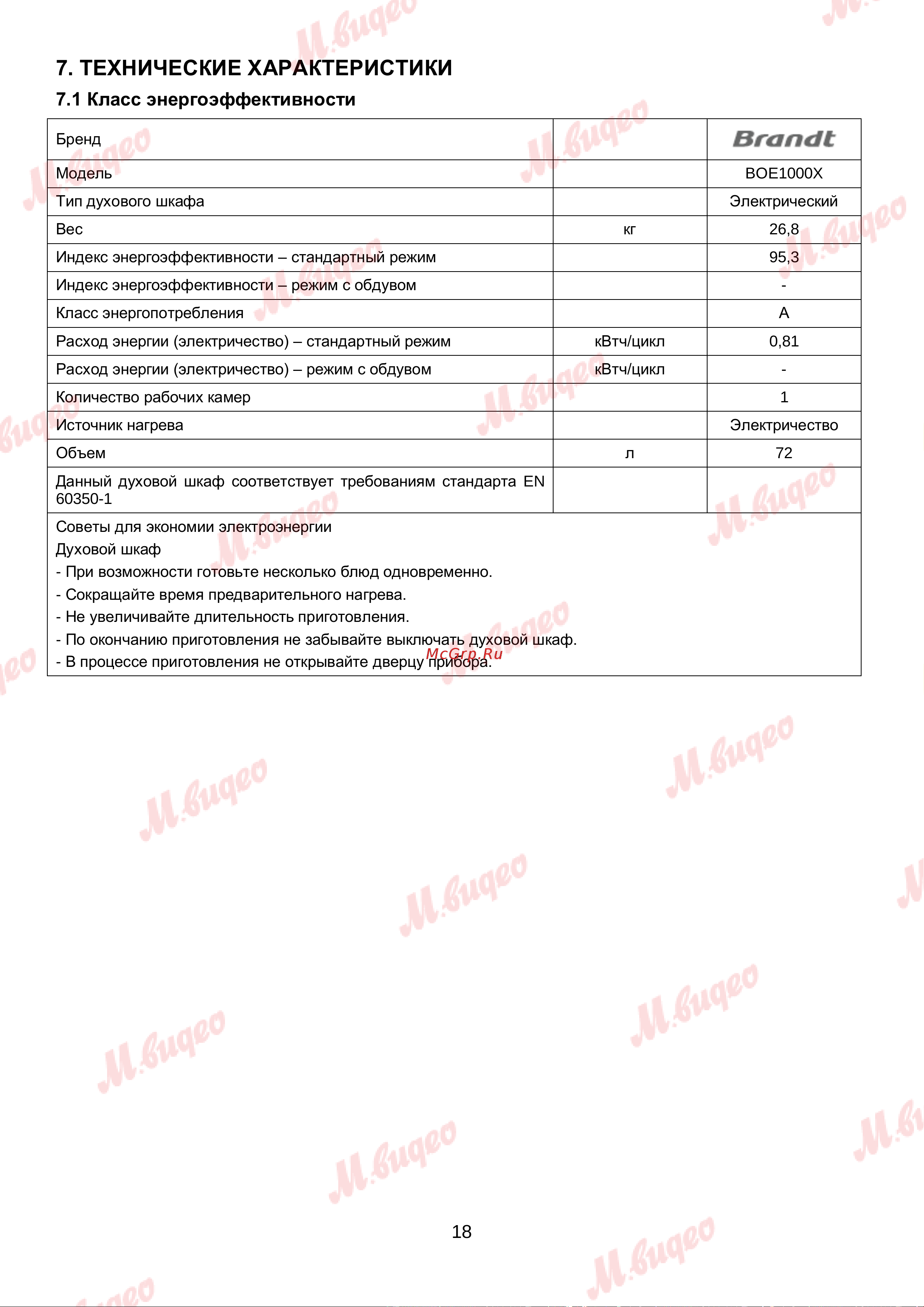 Brandt BOE1000X Руководство по эксплуатации онлайн [18/18] 892993