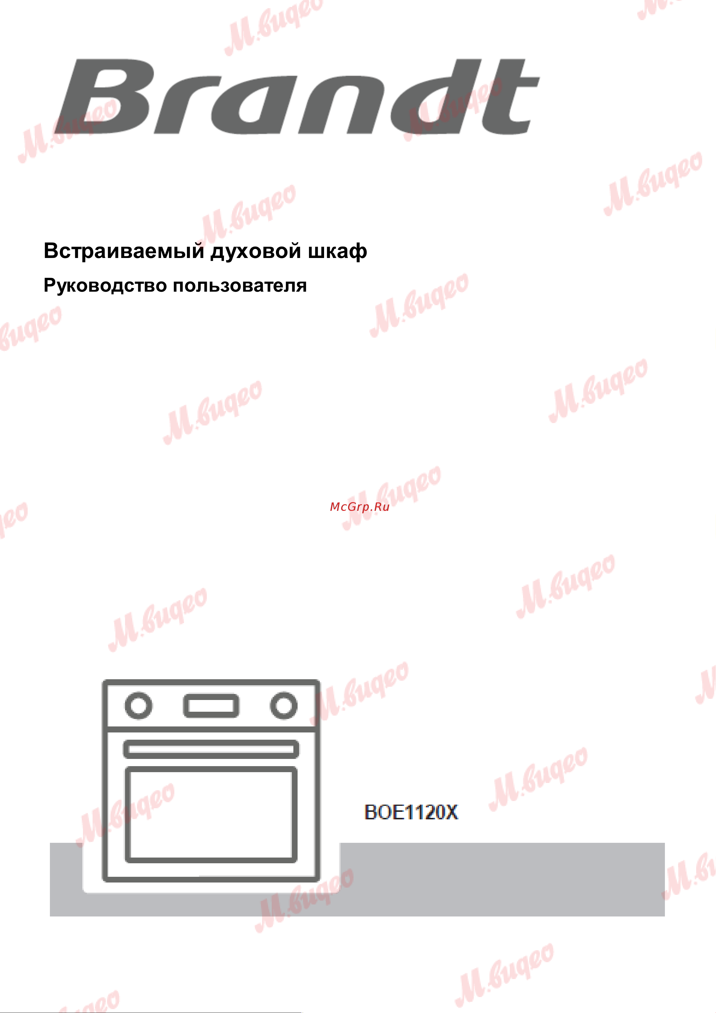 Brandt BOE1120X Руководство по эксплуатации онлайн
