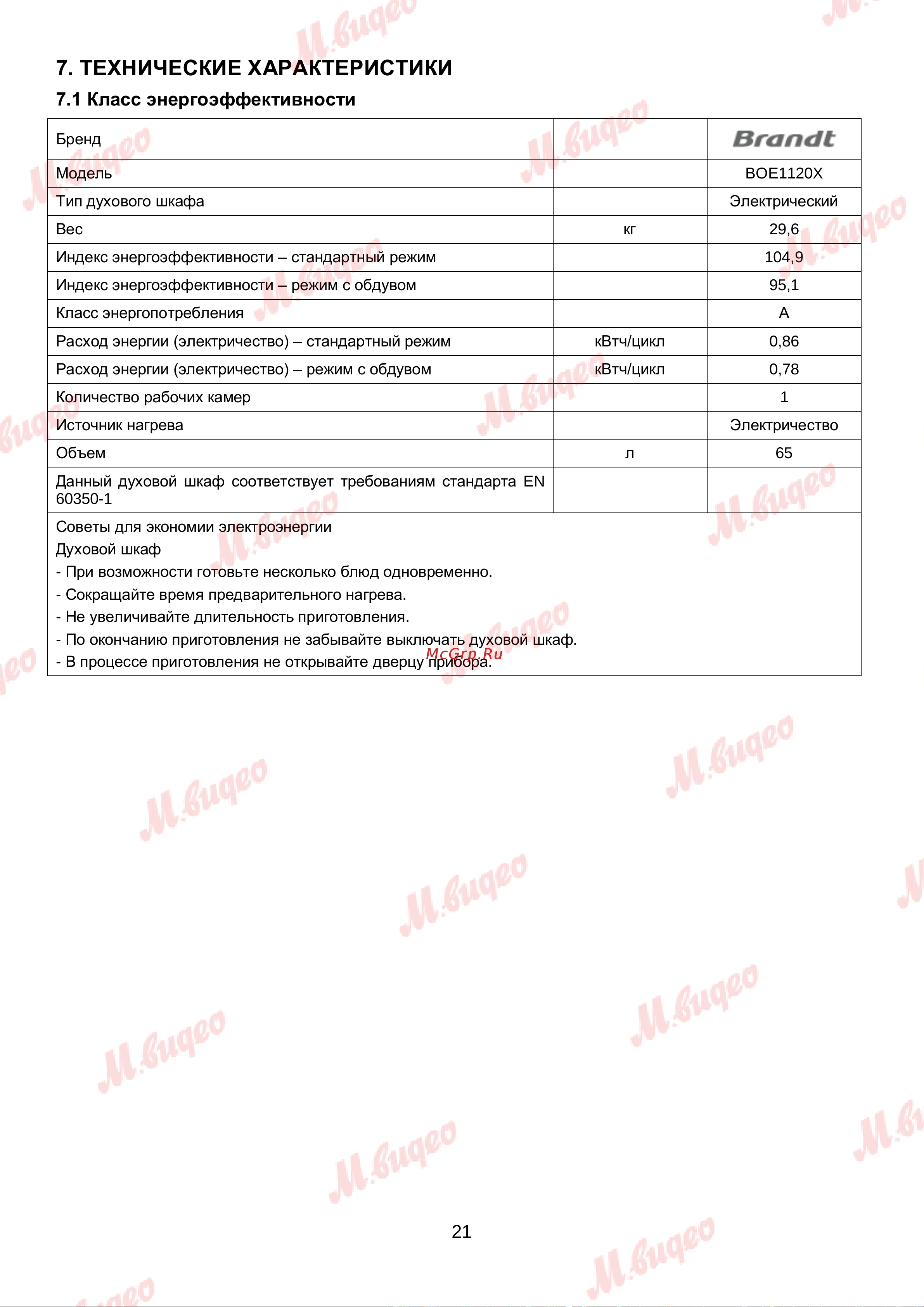Brandt BOE1120X Руководство по эксплуатации онлайн [21/21] 892994