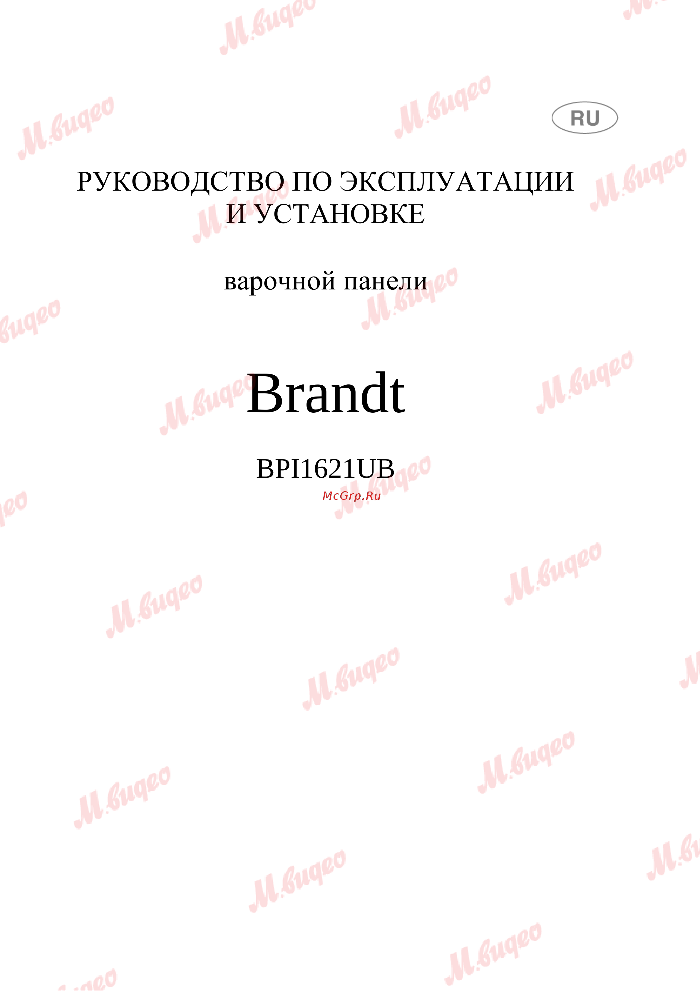 Brandt BPI1621UB Руководство по эксплуатации онлайн