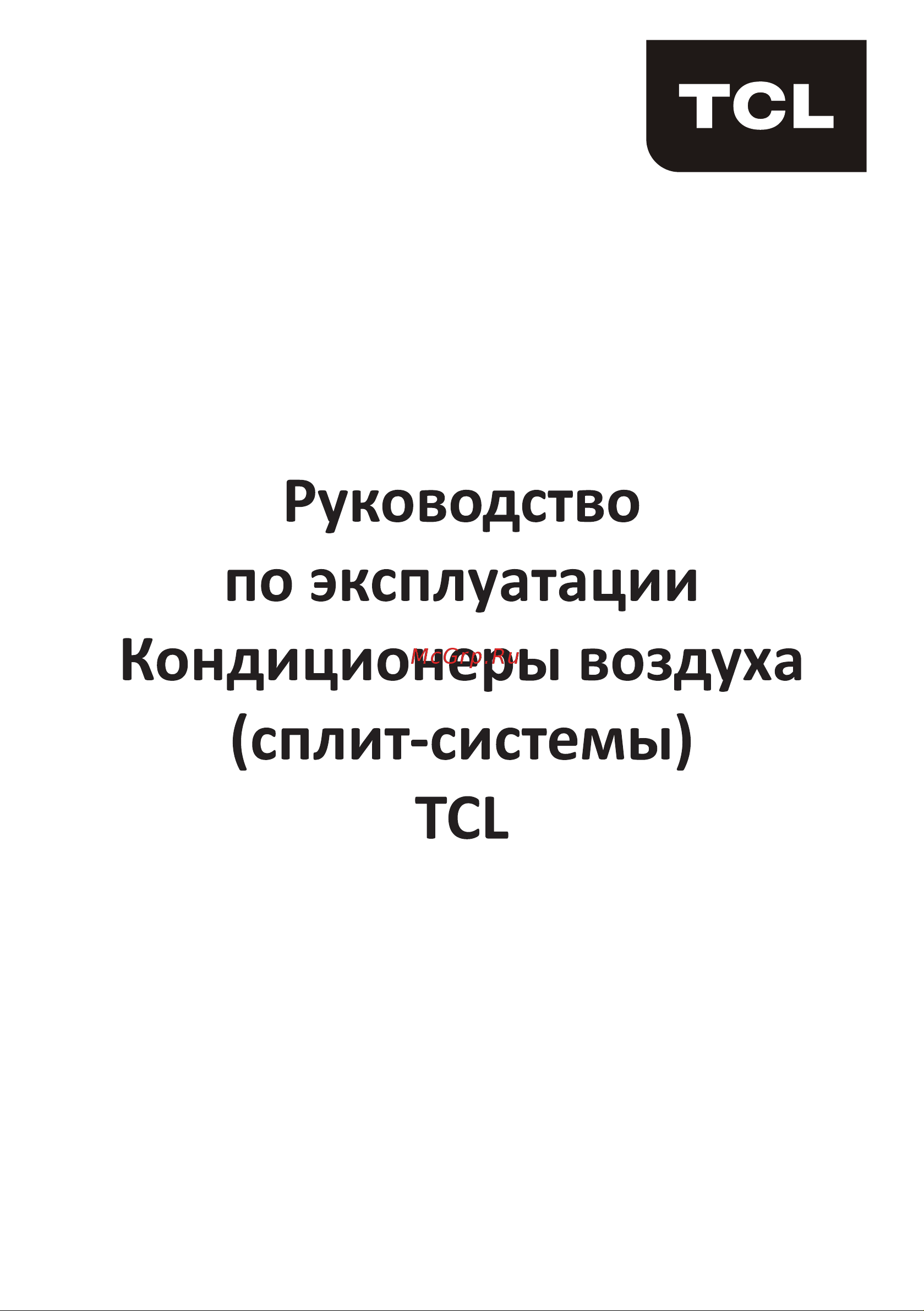 Tcl SUNRIZE INV 18/OUT Руководство по эксплуатации онлайн