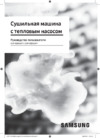 Samsung DV90BB9445GHLP Руководство по эксплуатации