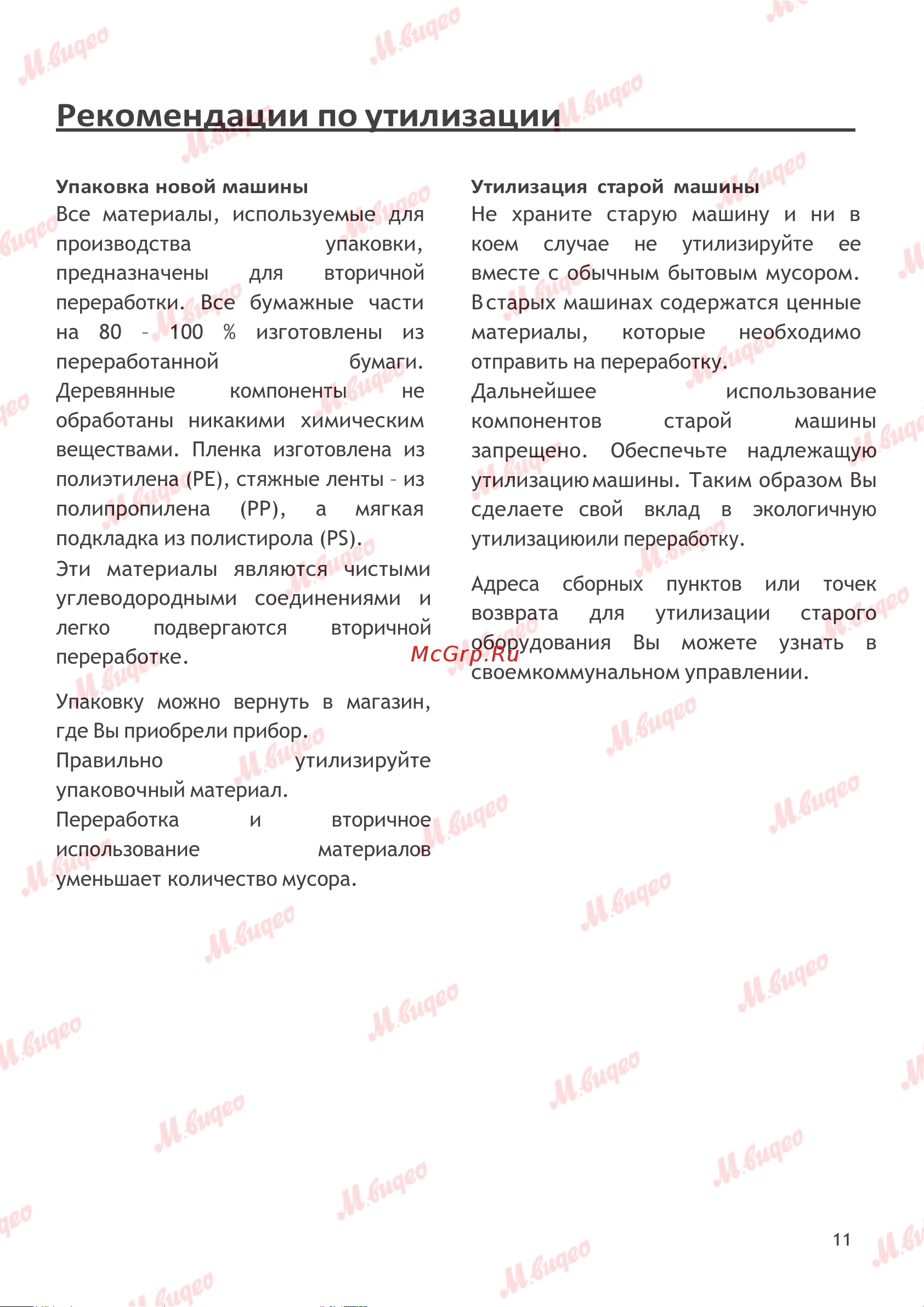 Schulthess Spirit 660 Ever Rose (7713.5U2) Руководство по эксплуатации онлайн [11/45] 893613