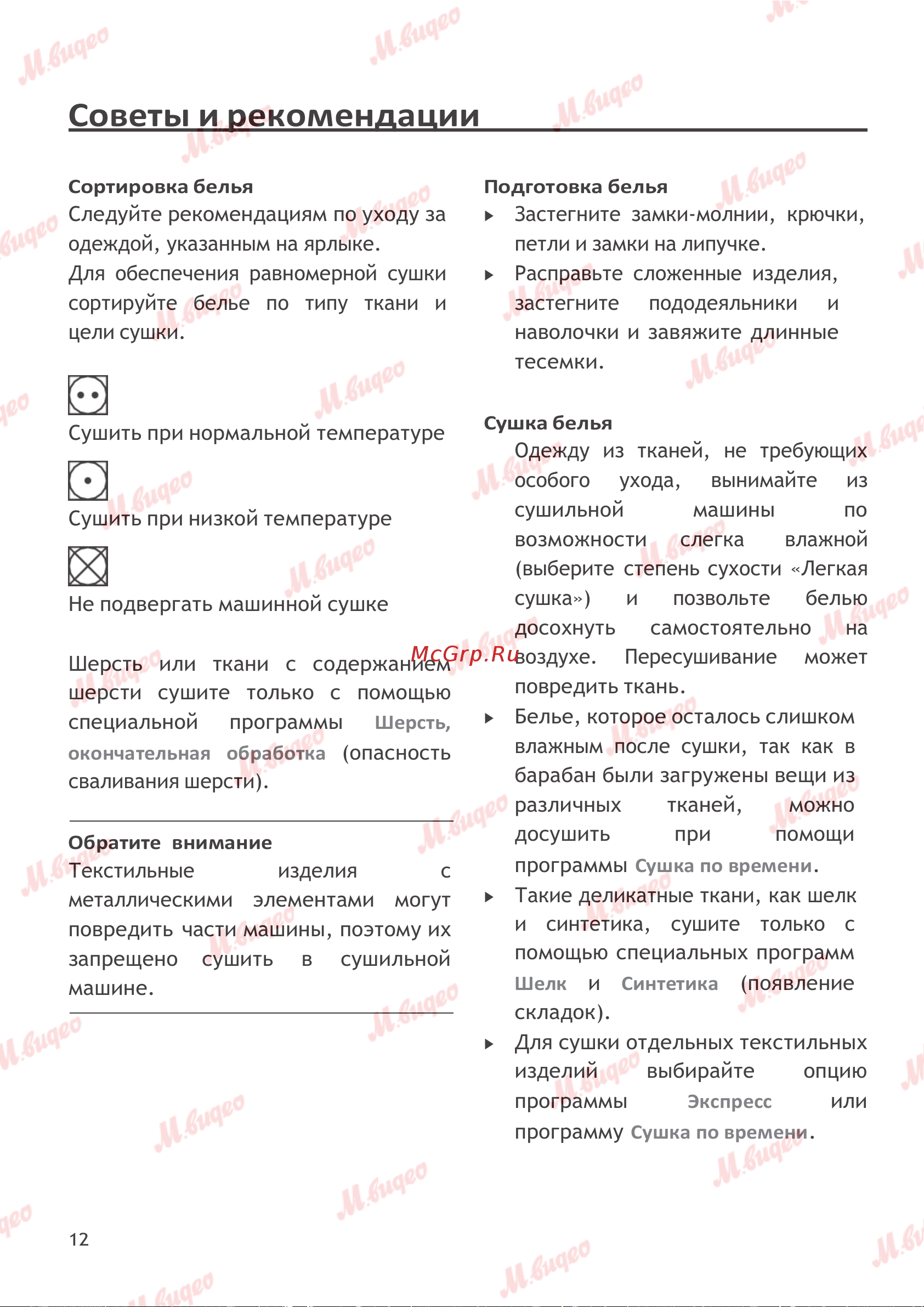 Schulthess Spirit 660 Ever Rose (7713.5U2) Руководство по эксплуатации онлайн [12/45] 893613