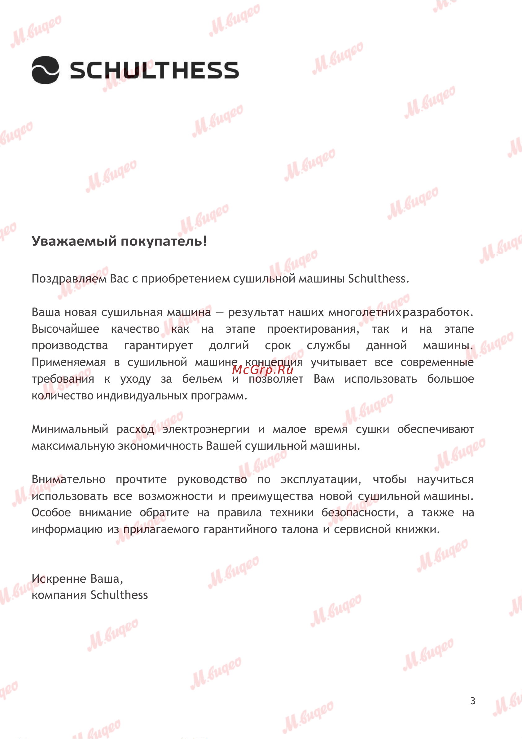 Schulthess Spirit 660 Ever Rose (7713.5U2) Руководство по эксплуатации онлайн [3/45] 893613