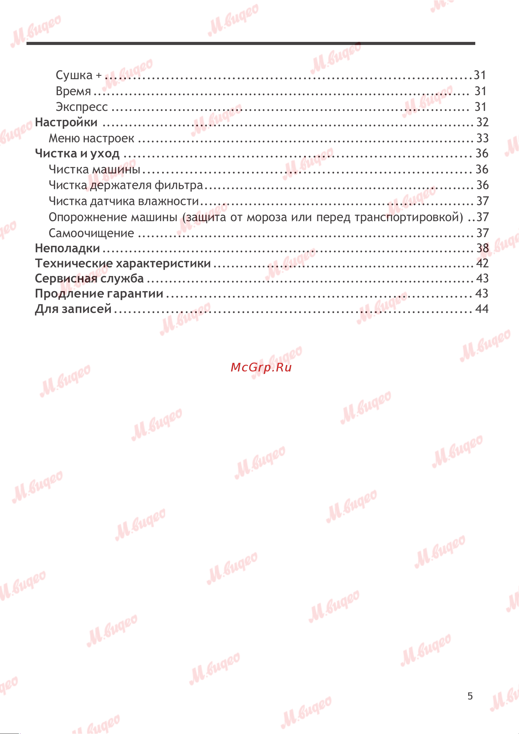 Schulthess Spirit 660 Ever Rose (7713.5U2) Руководство по эксплуатации онлайн [5/45] 893613