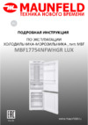 Maunfeld MBF17754NFWHGR LUX Руководство по эксплуатации