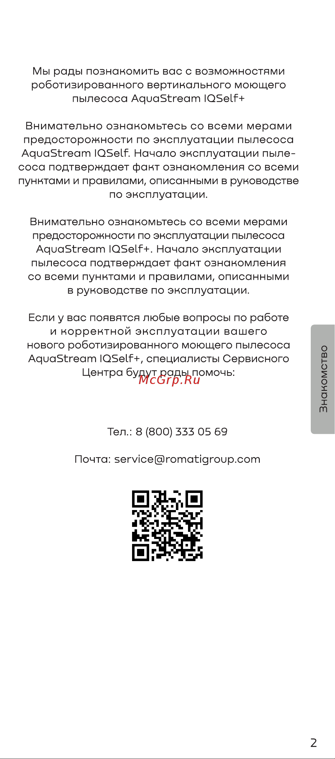Remez роботизированный IQSelf+ с сушкой валиков RMVC-603 Руководство по эксплуатации онлайн [3/32] 894063
