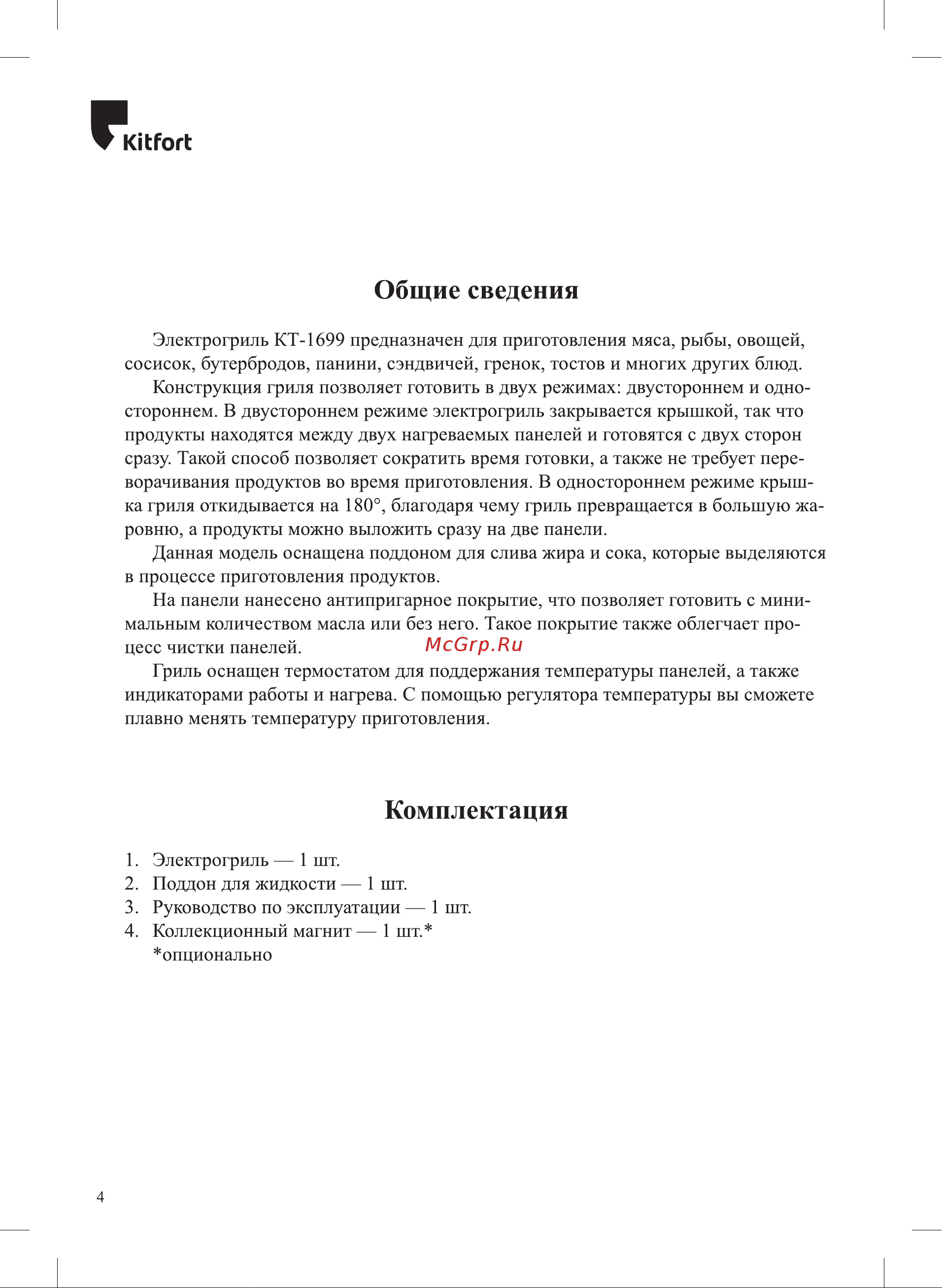 Kitfort КТ-1699 Руководство по эксплуатации онлайн [4/20] 894072