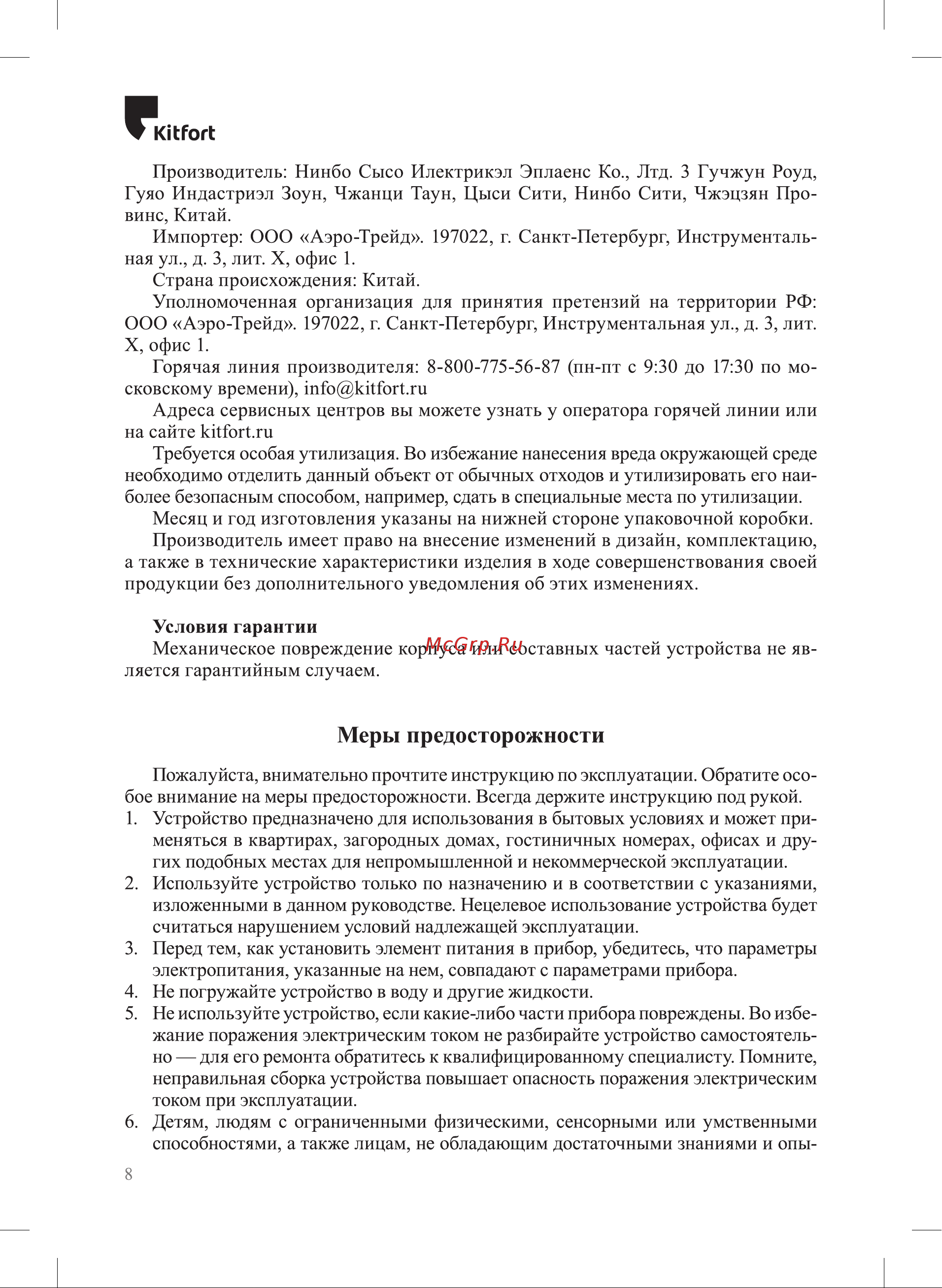 Kitfort КТ-6021 Руководство по эксплуатации онлайн [8/12] 894087