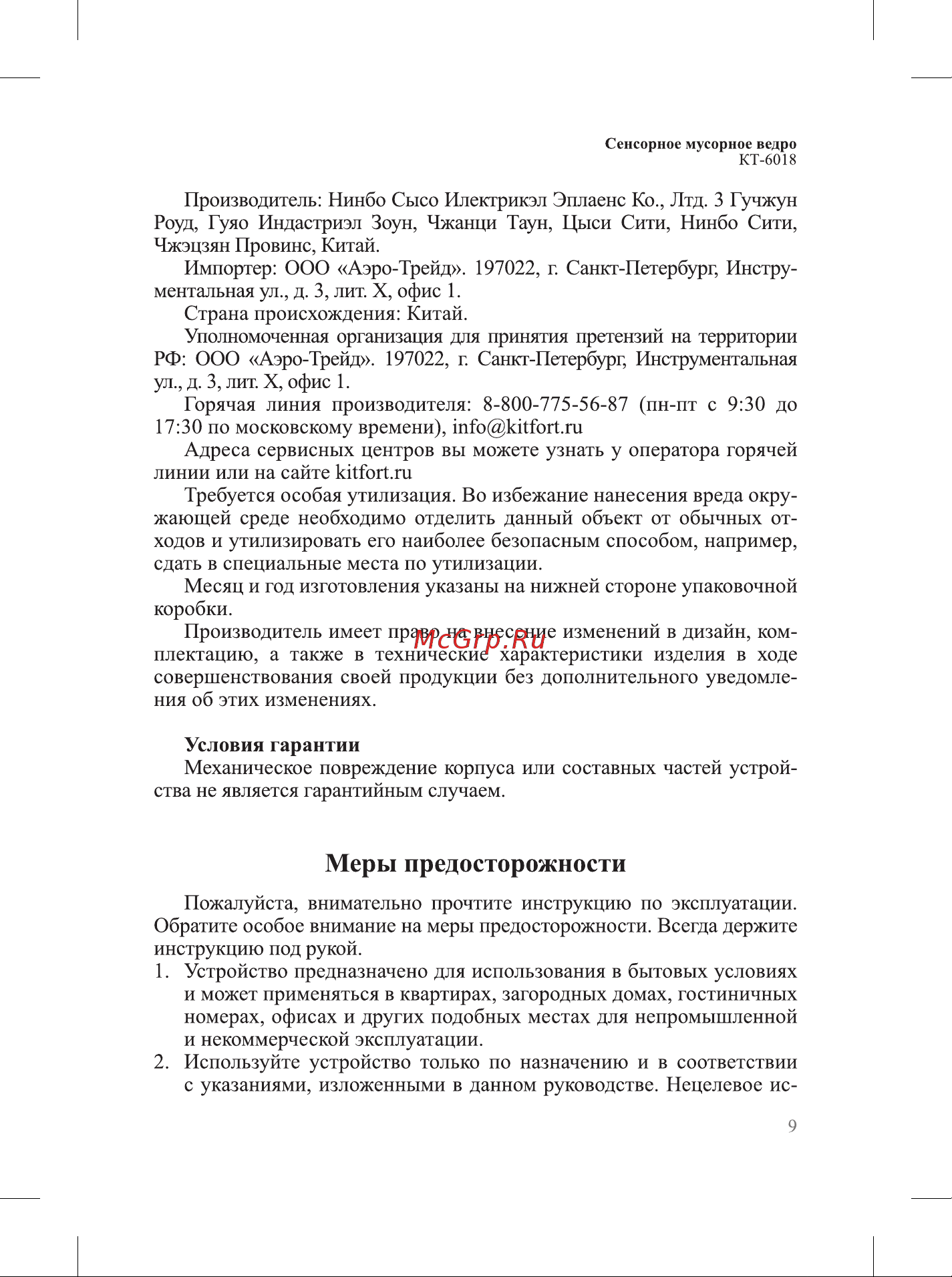 Kitfort КТ-6018-3 Beige Руководство по эксплуатации онлайн [9/12] 894097