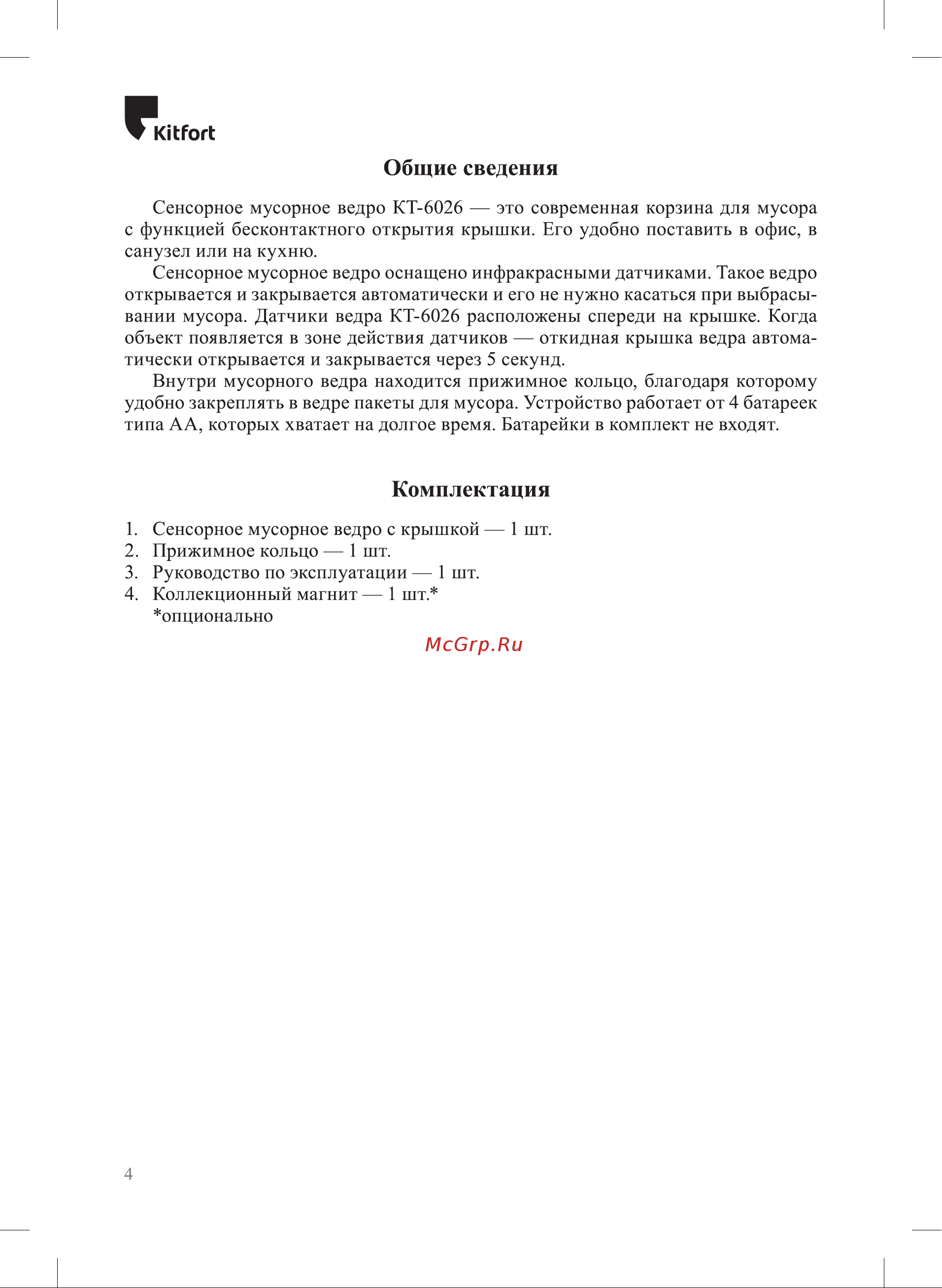 Kitfort КТ-6026 Руководство по эксплуатации онлайн [4/12] 894327