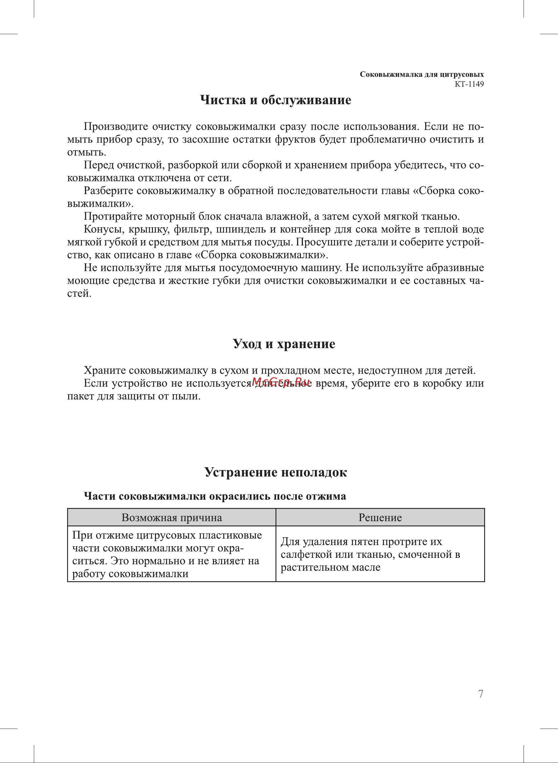 Kitfort КТ-1149 Руководство по эксплуатации онлайн [7/12] 894351
