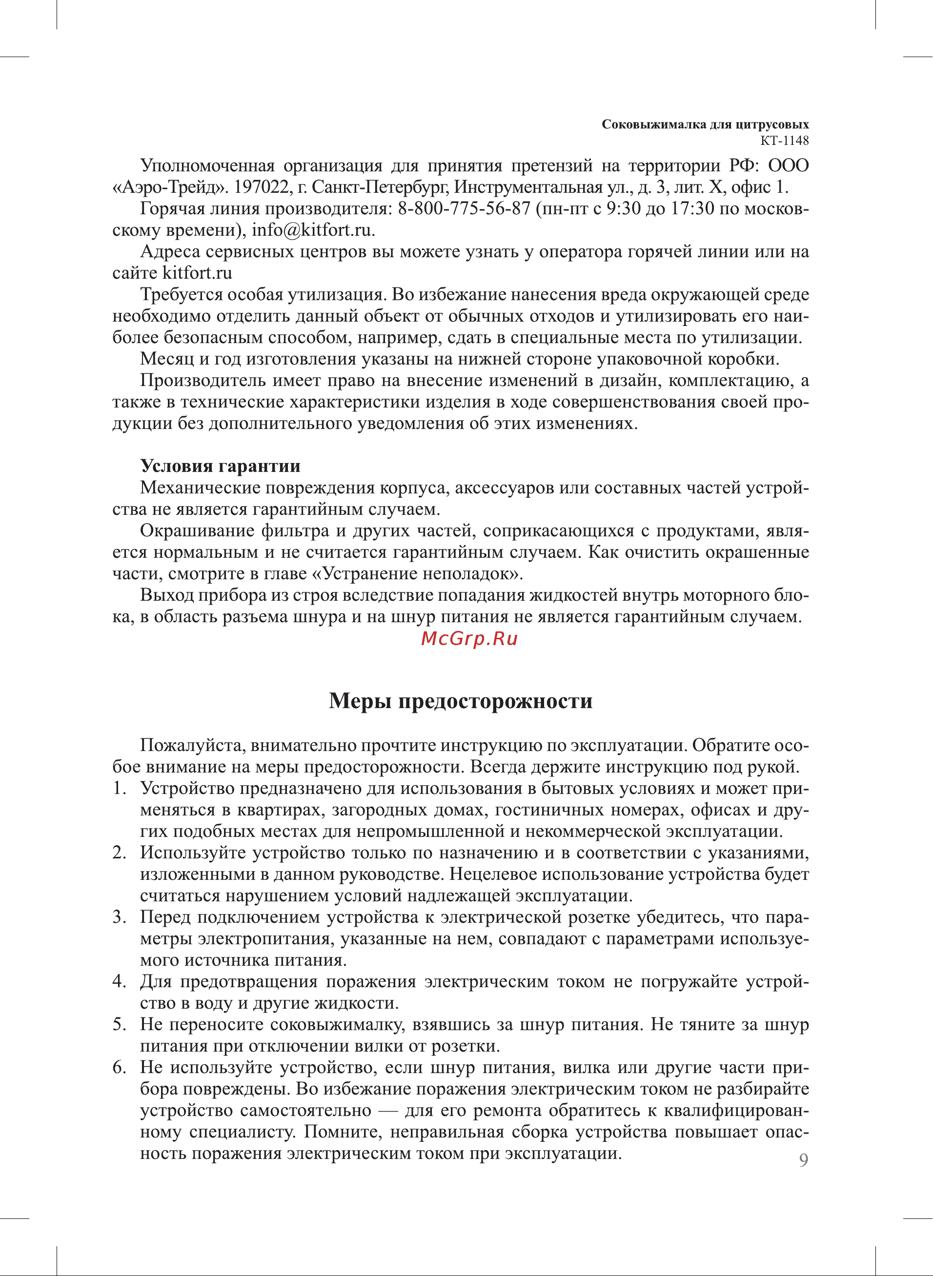 Kitfort КТ-1148-3 белый/синий Руководство по эксплуатации онлайн [9/12] 894355
