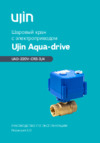 Ujin Aqua-drive V-10000-03 Руководство по эксплуатации