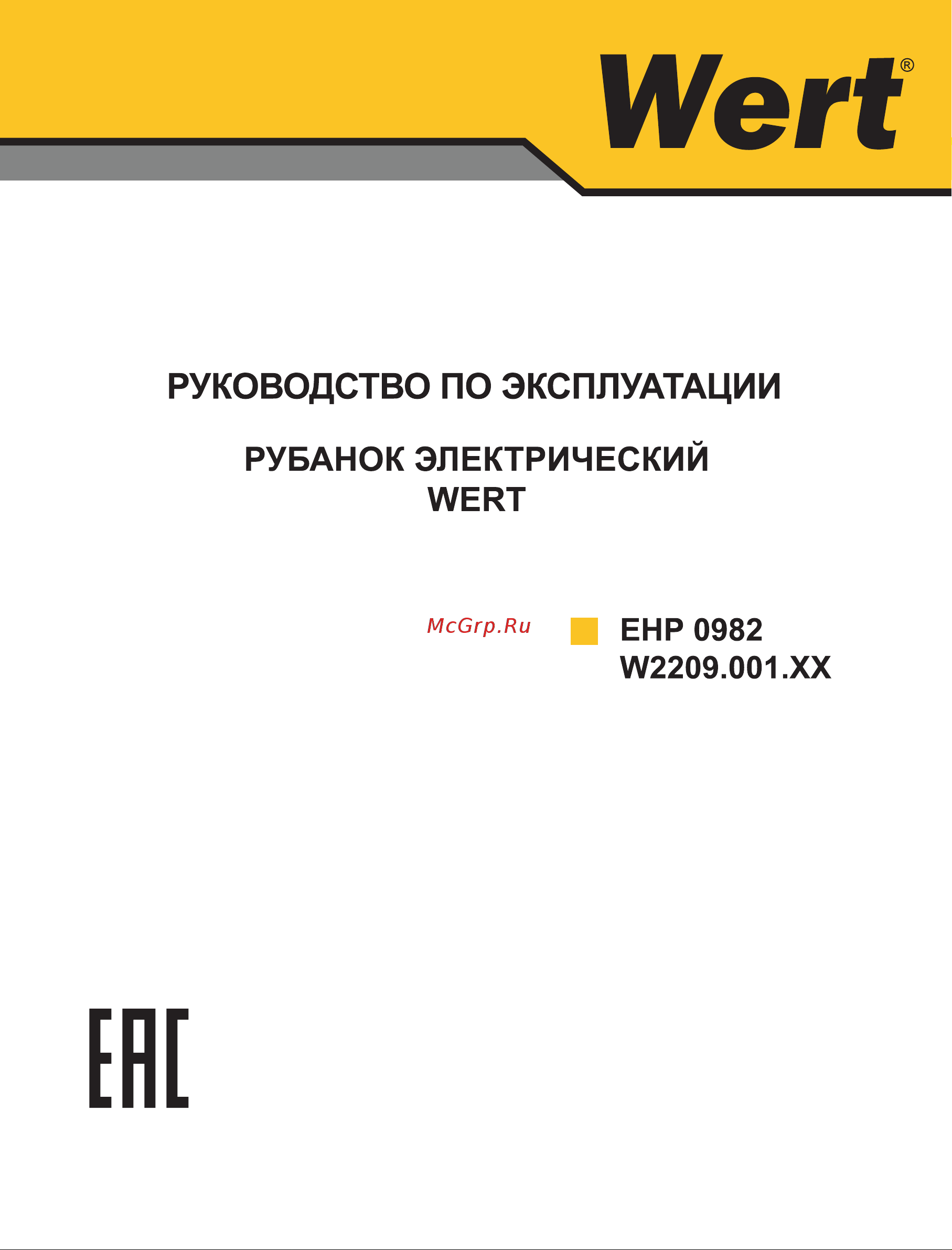 Wert EHP 0982 (W2209.001.00) Руководство по эксплуатации онлайн