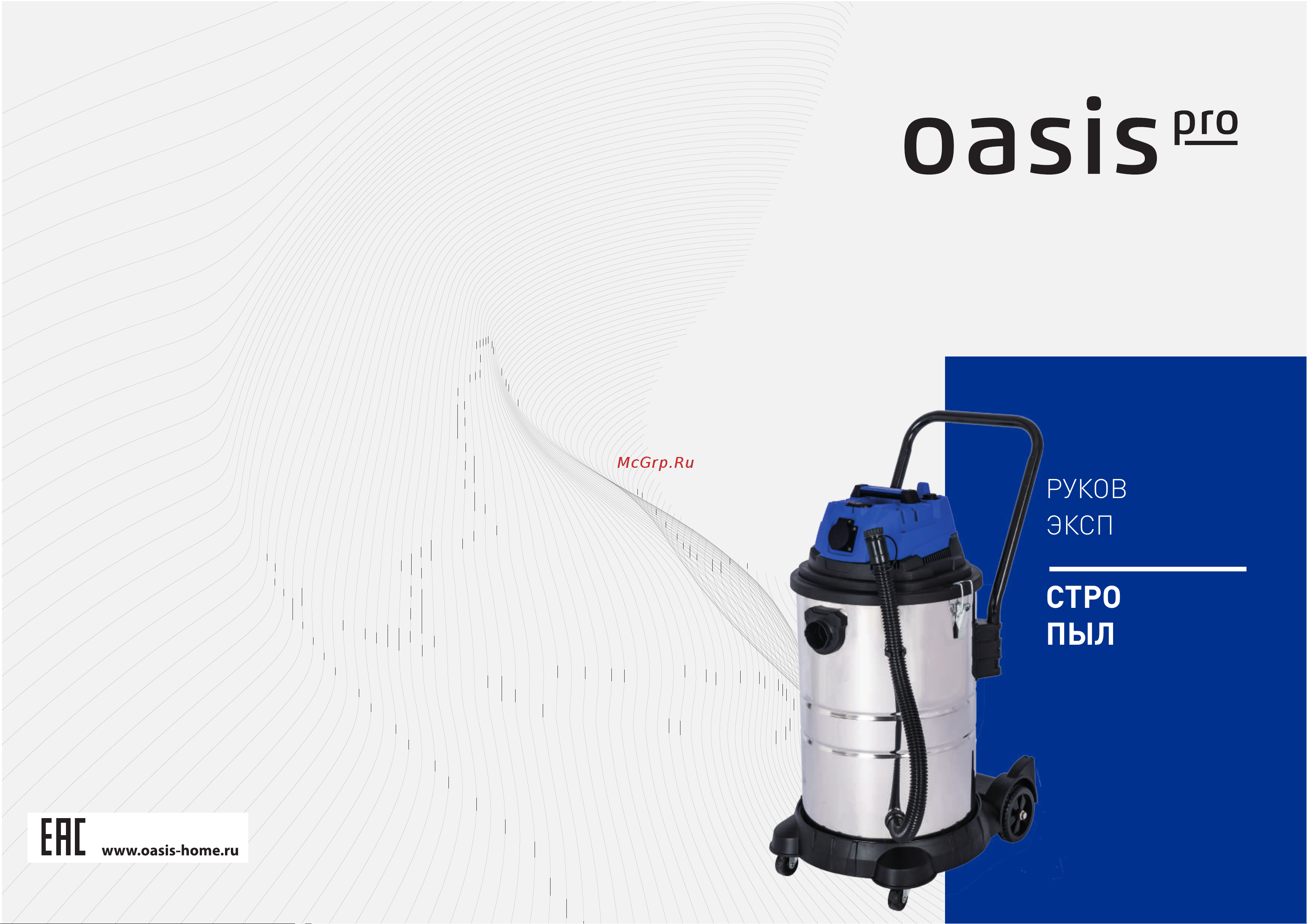 Oasis VC-170/60 Pro Руководство по эксплуатации онлайн