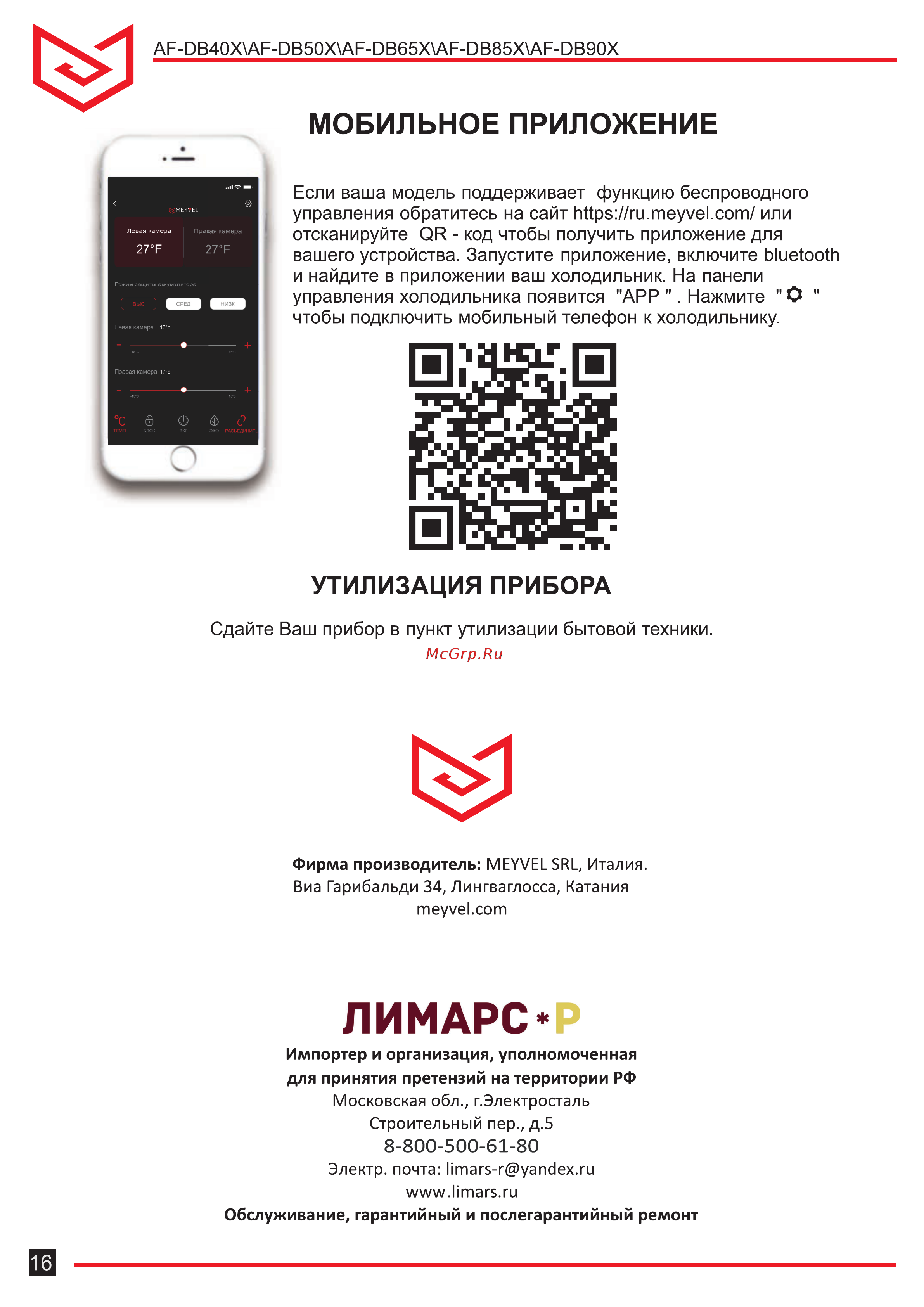 Meyvel AF-DB65X Руководство по эксплуатации онлайн [16/16] 895806