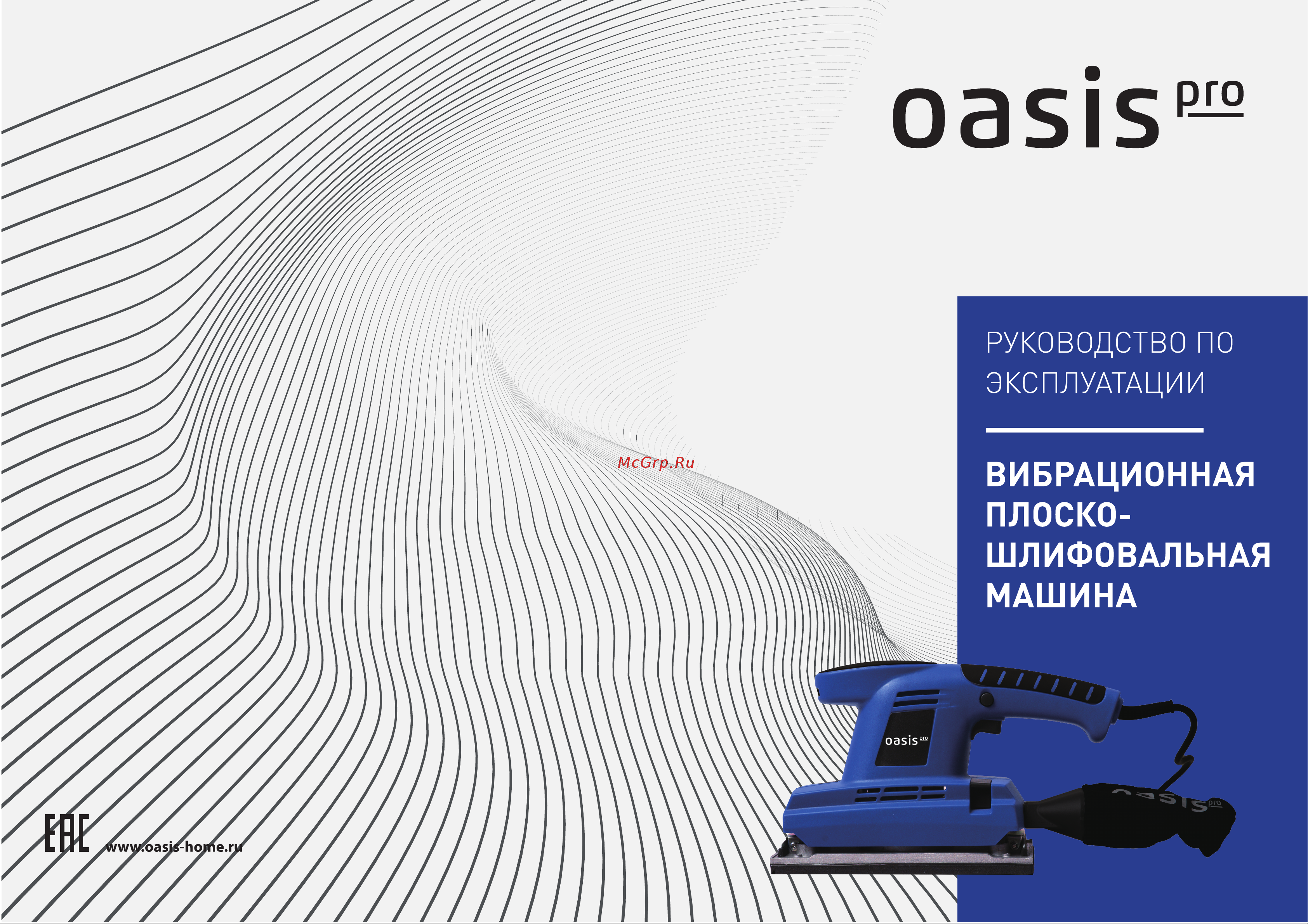 Oasis GV-30 Pro Руководство по эксплуатации онлайн