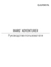 Garmin MARQ Adventure (GEN 2) 46мм серые Руководство по эксплуатации