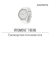 Garmin Vivomove Trend 40,5мм черные Руководство по эксплуатации