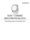 Garmin Tactix 7 PRO Solar 51мм черные Руководство по эксплуатации