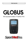 Globus TRIATHLON PRO (A4R212130287) Руководство по эксплуатации