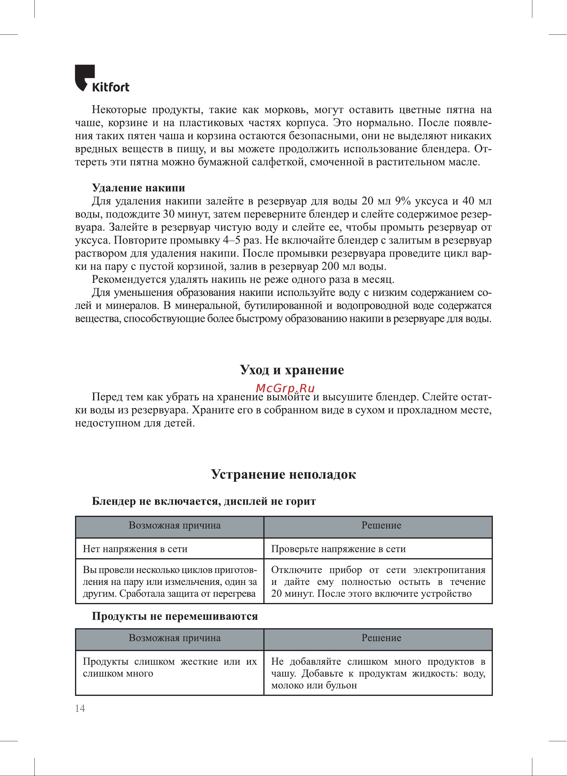 Kitfort КТ-2322-1 Руководство по эксплуатации онлайн [14/20] 896688