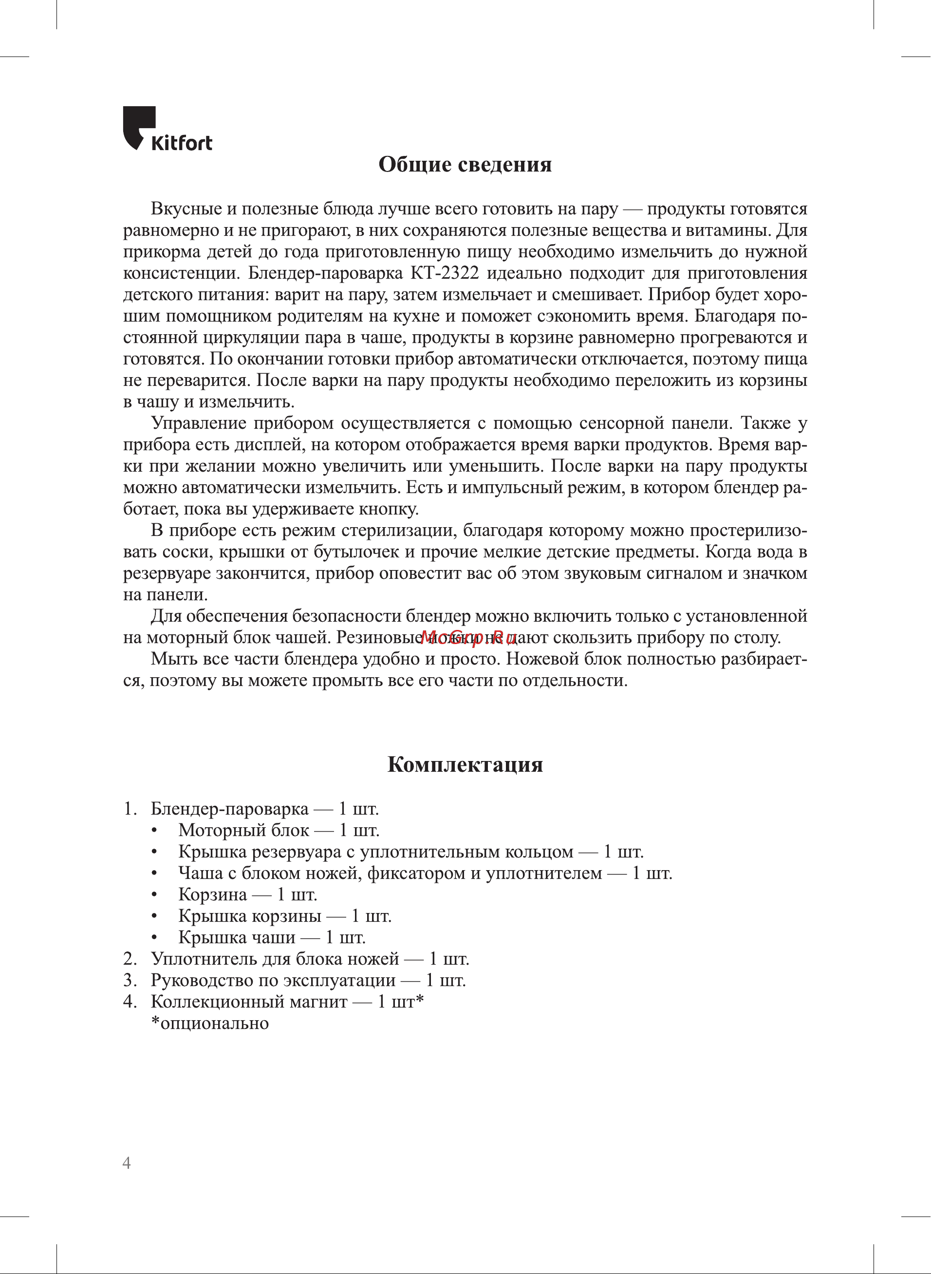 Kitfort КТ-2322-2 Руководство по эксплуатации онлайн [4/20] 896721