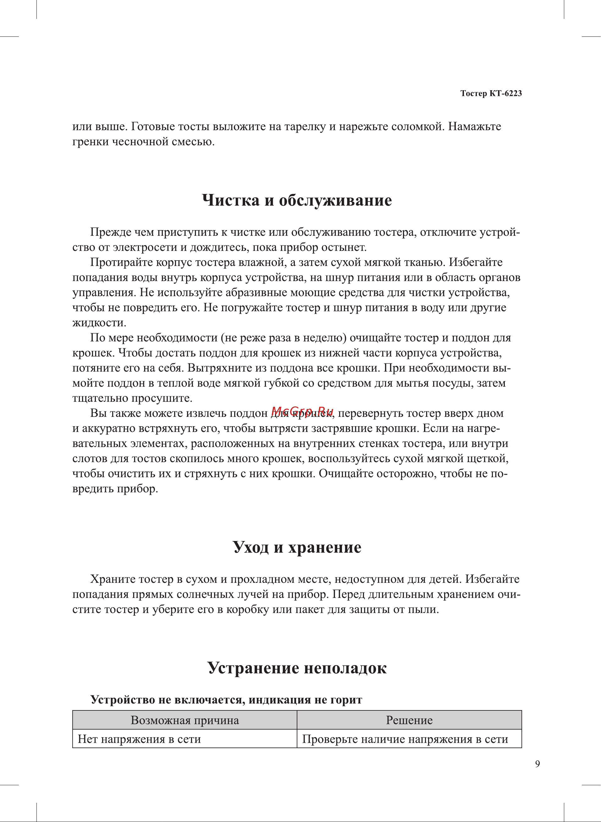 Kitfort КТ-6223 Руководство по эксплуатации онлайн [9/16] 896696