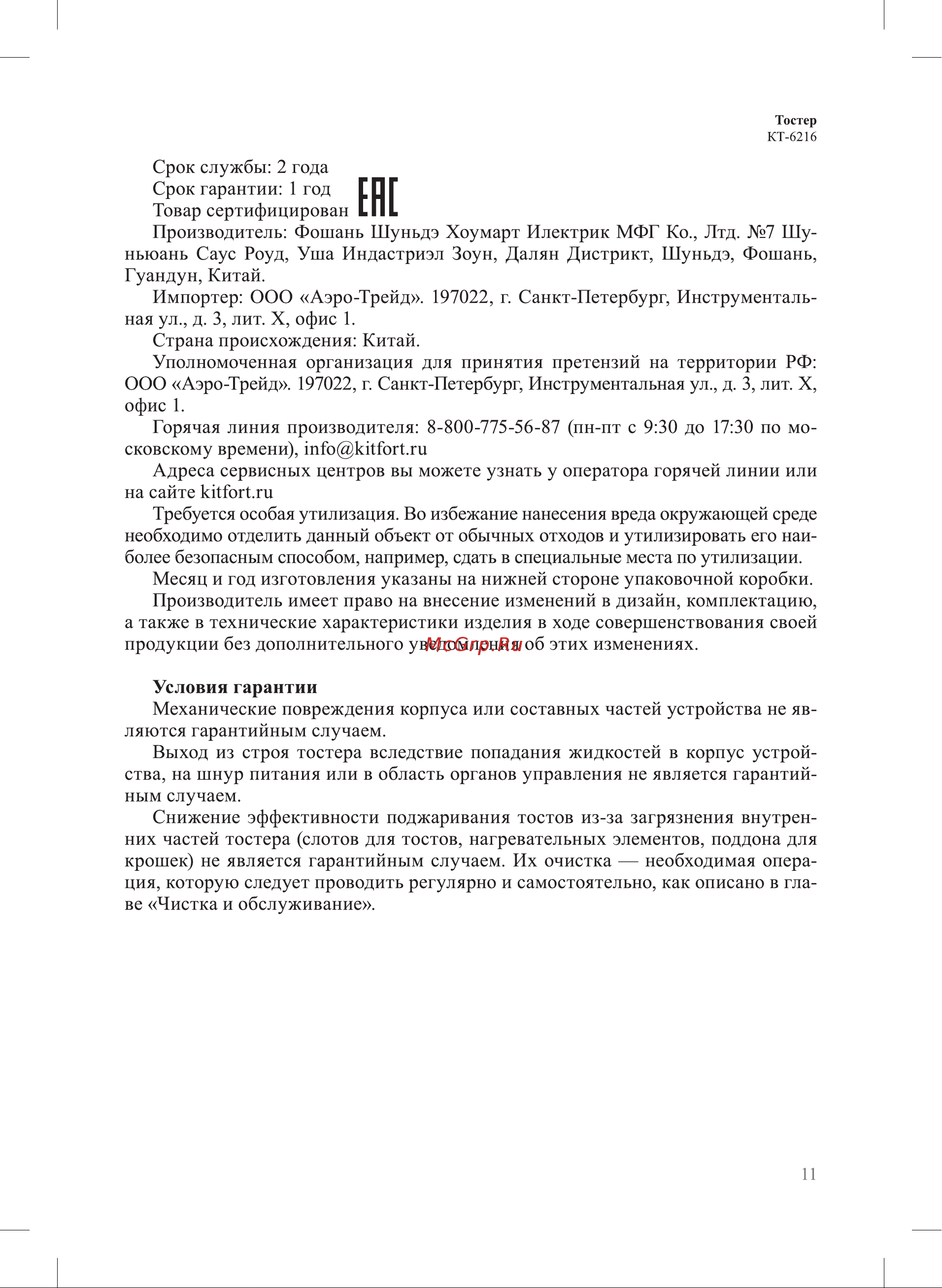 Kitfort КТ-6216 Руководство по эксплуатации онлайн [11/16] 896697