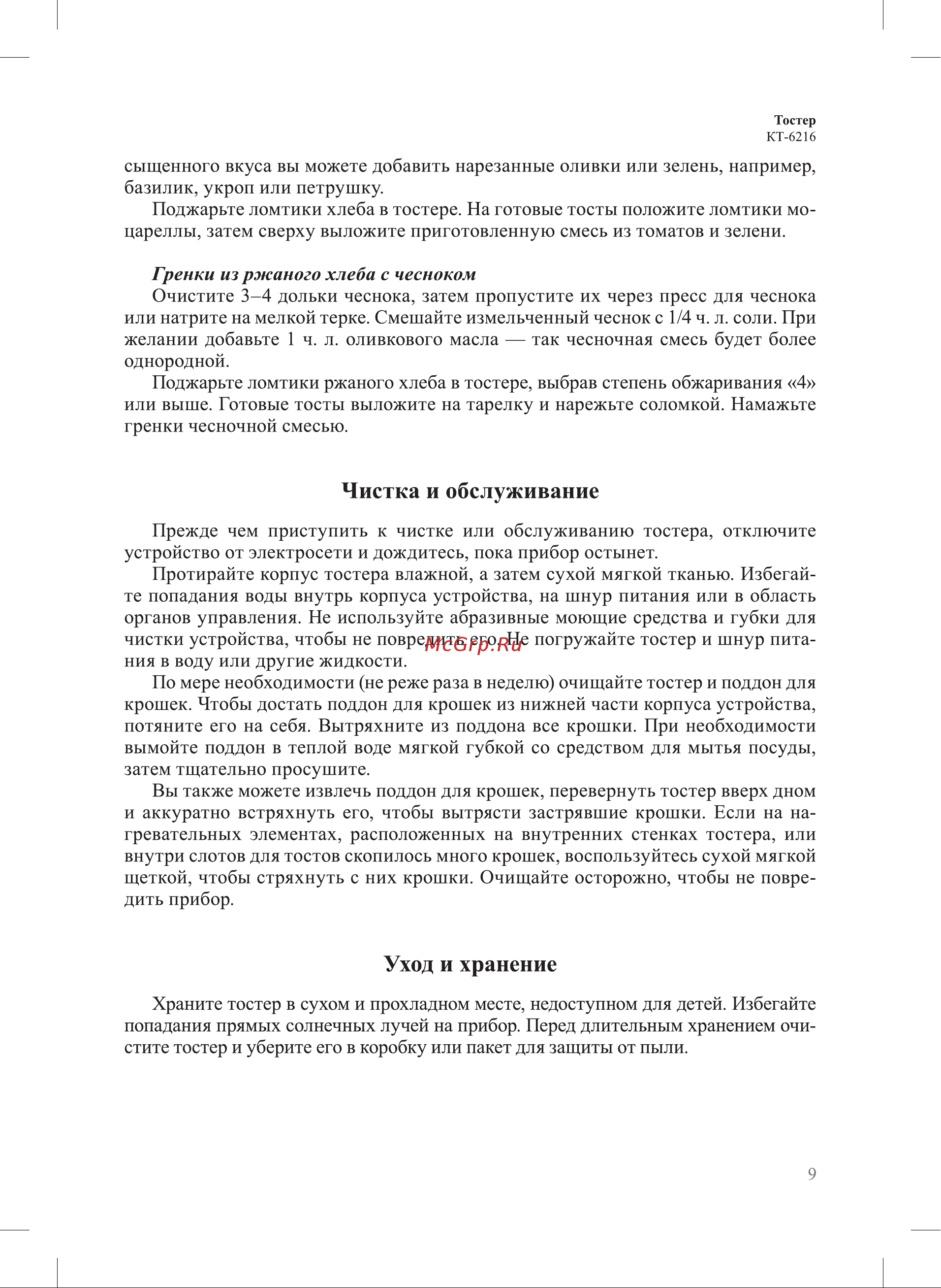 Kitfort КТ-6216 Руководство по эксплуатации онлайн [9/16] 896697