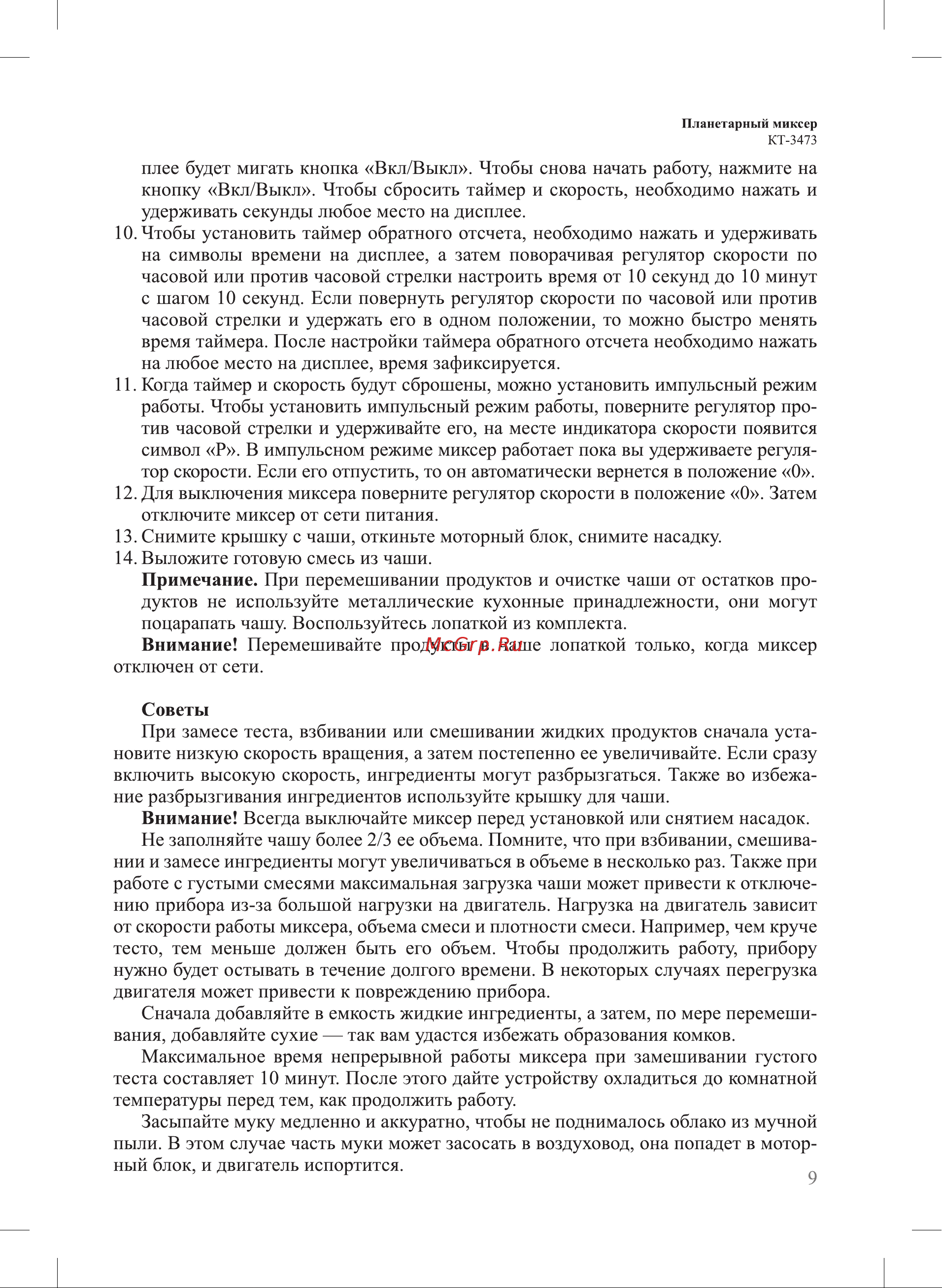 Kitfort КТ-3473-1 красный Руководство по эксплуатации онлайн [9/20] 896730