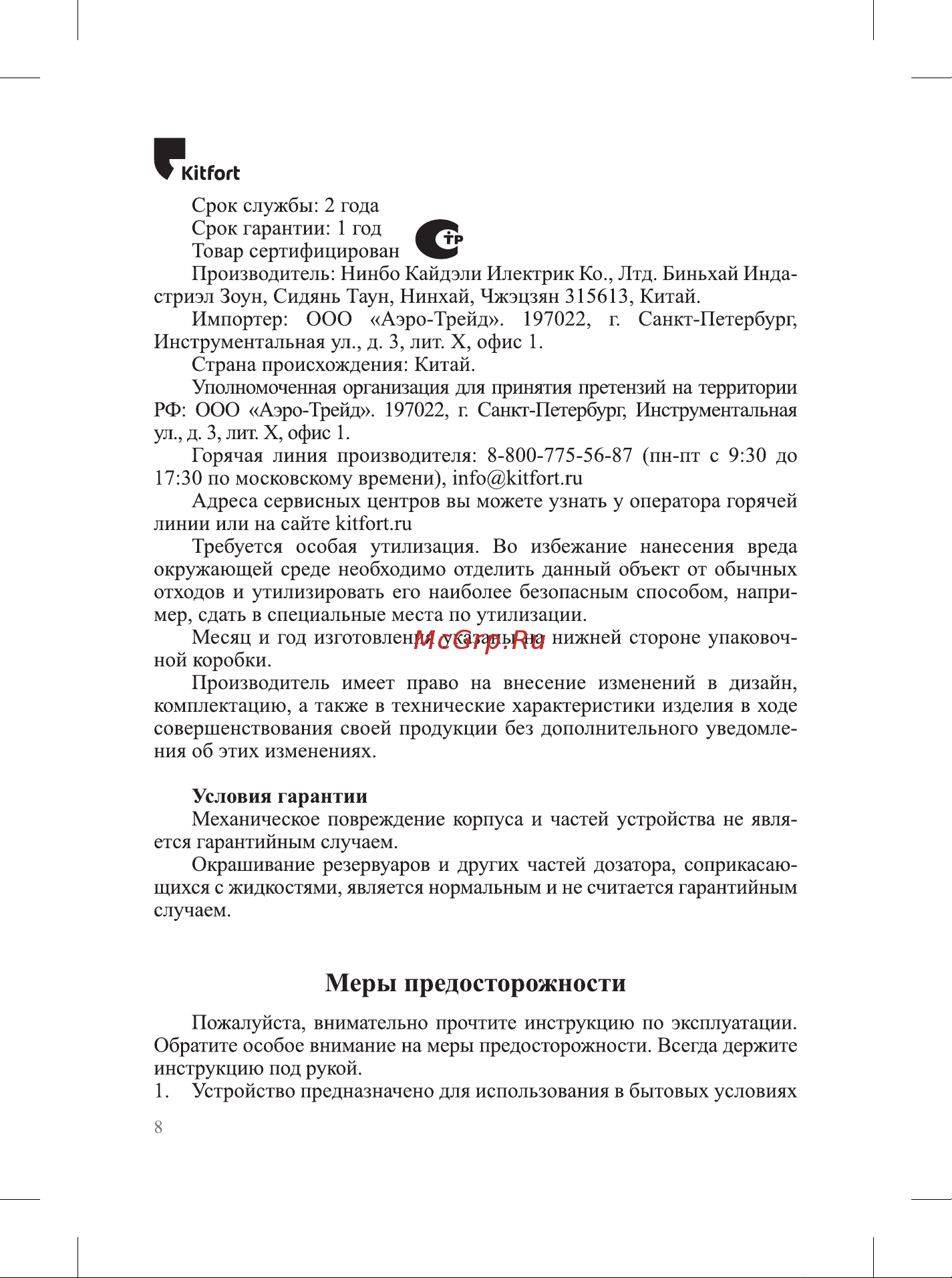 Kitfort КТ-6015-2 белый Руководство по эксплуатации онлайн [8/12] 896891