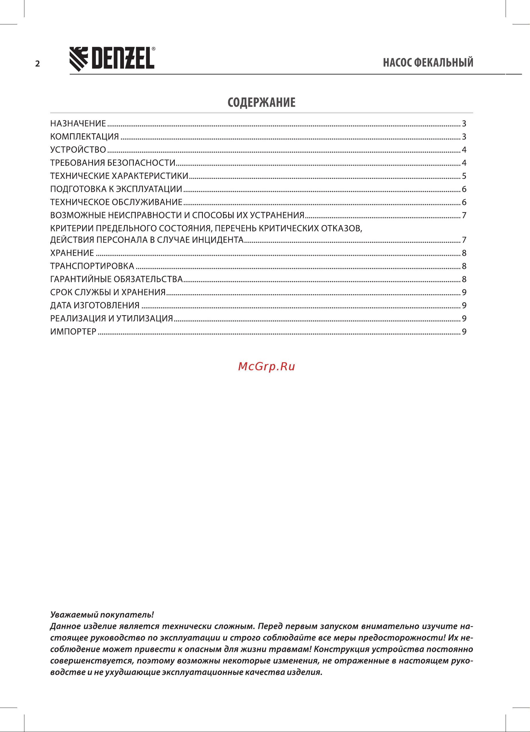 Denzel FP1800-KS 26000 л/ч, 17м, нож (99806) Руководство по эксплуатации онлайн [2/16] 896889