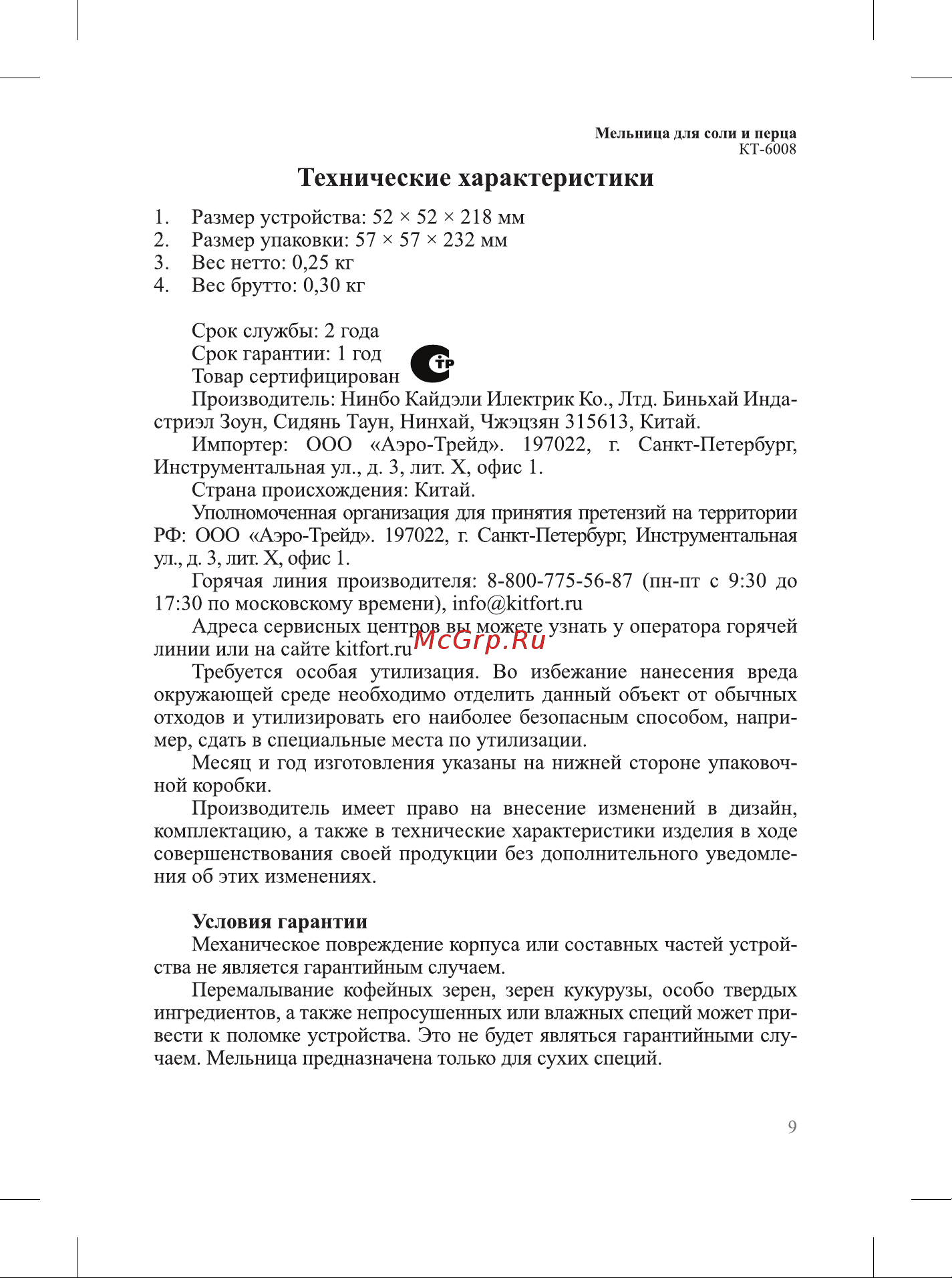 Kitfort КТ-6008-2 белая Руководство по эксплуатации онлайн [9/12] 896904