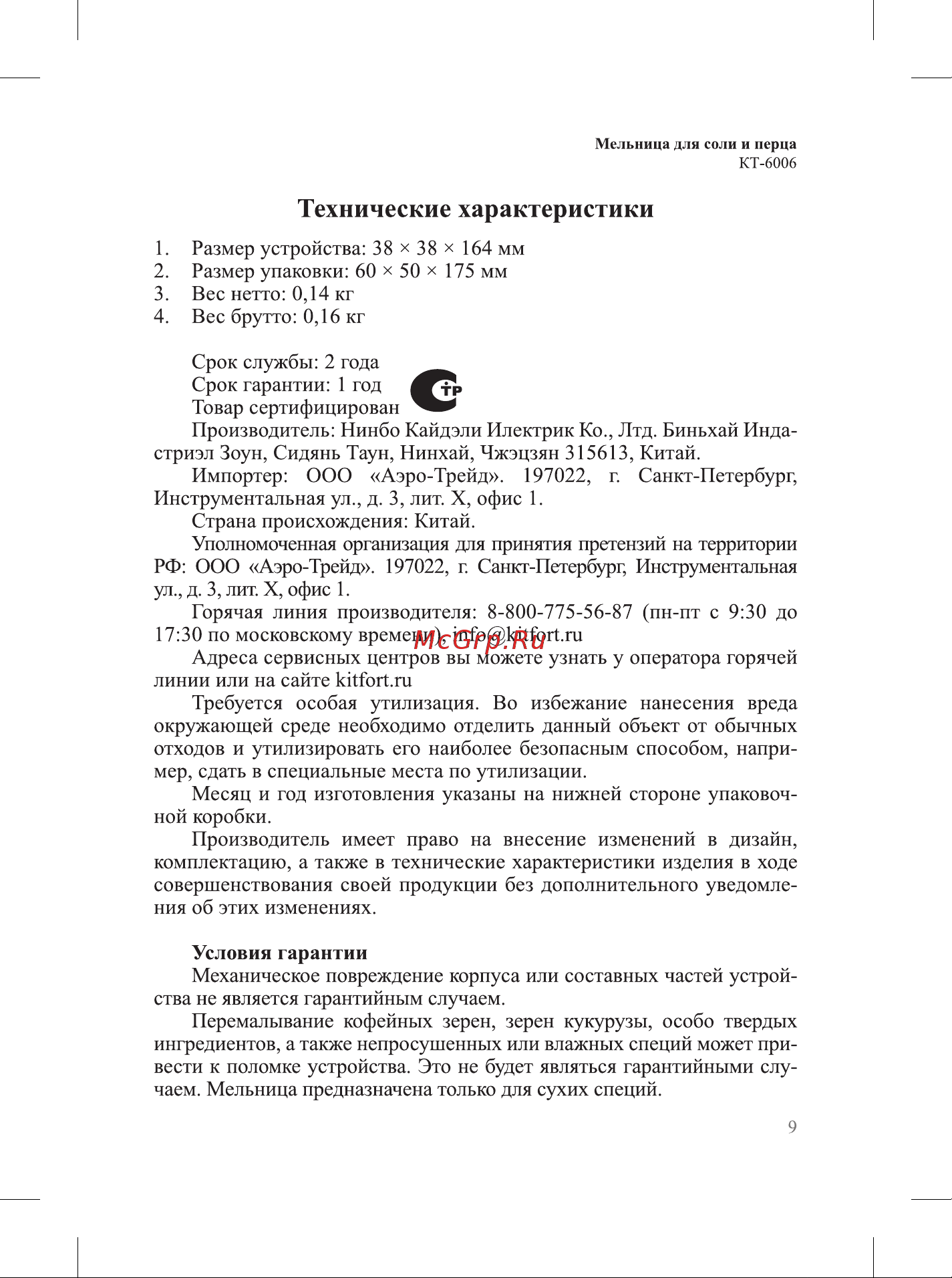 Kitfort КТ-6006 Руководство по эксплуатации онлайн [9/12] 896909