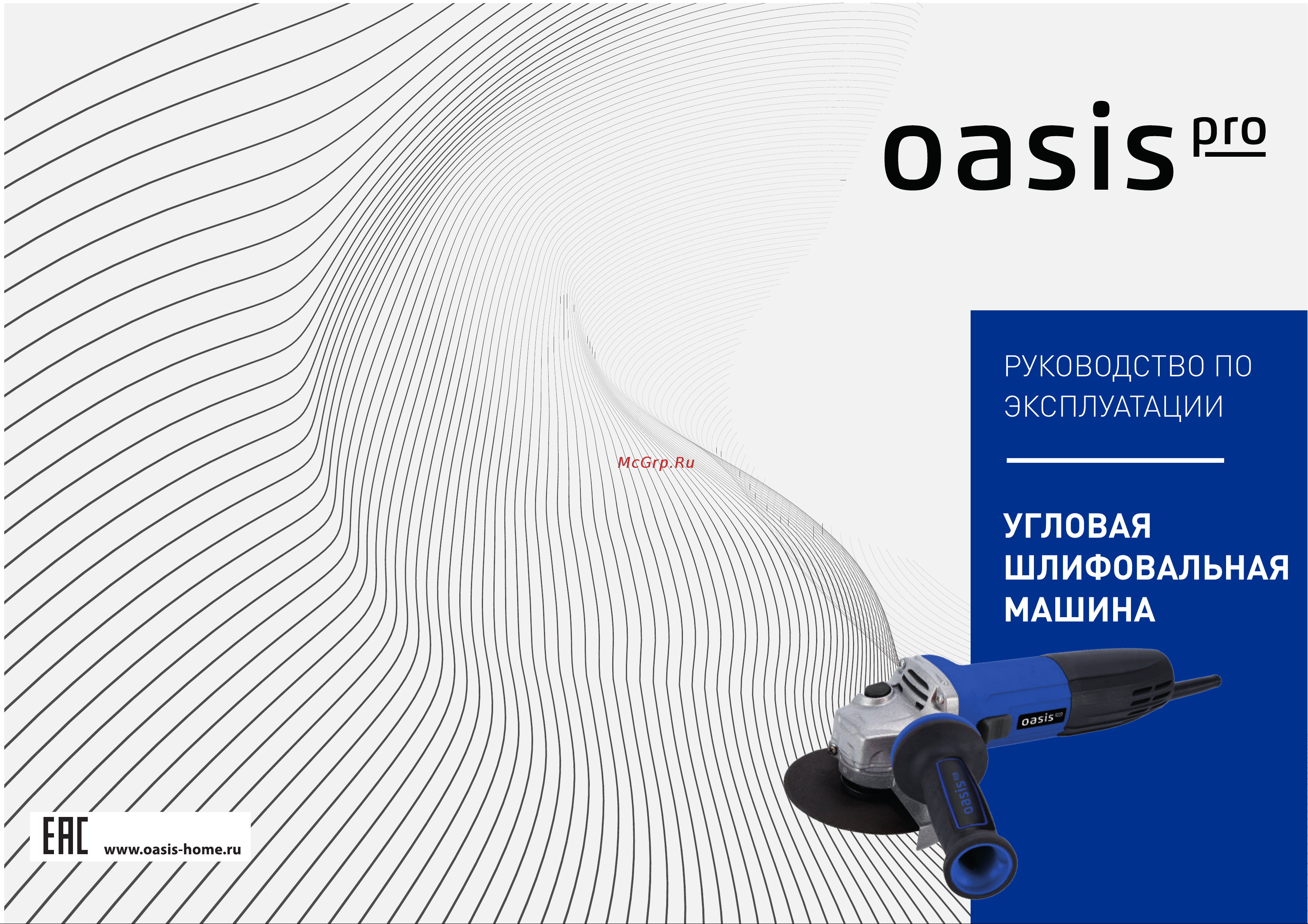 Oasis AG-80/125 Pro Руководство по эксплуатации онлайн