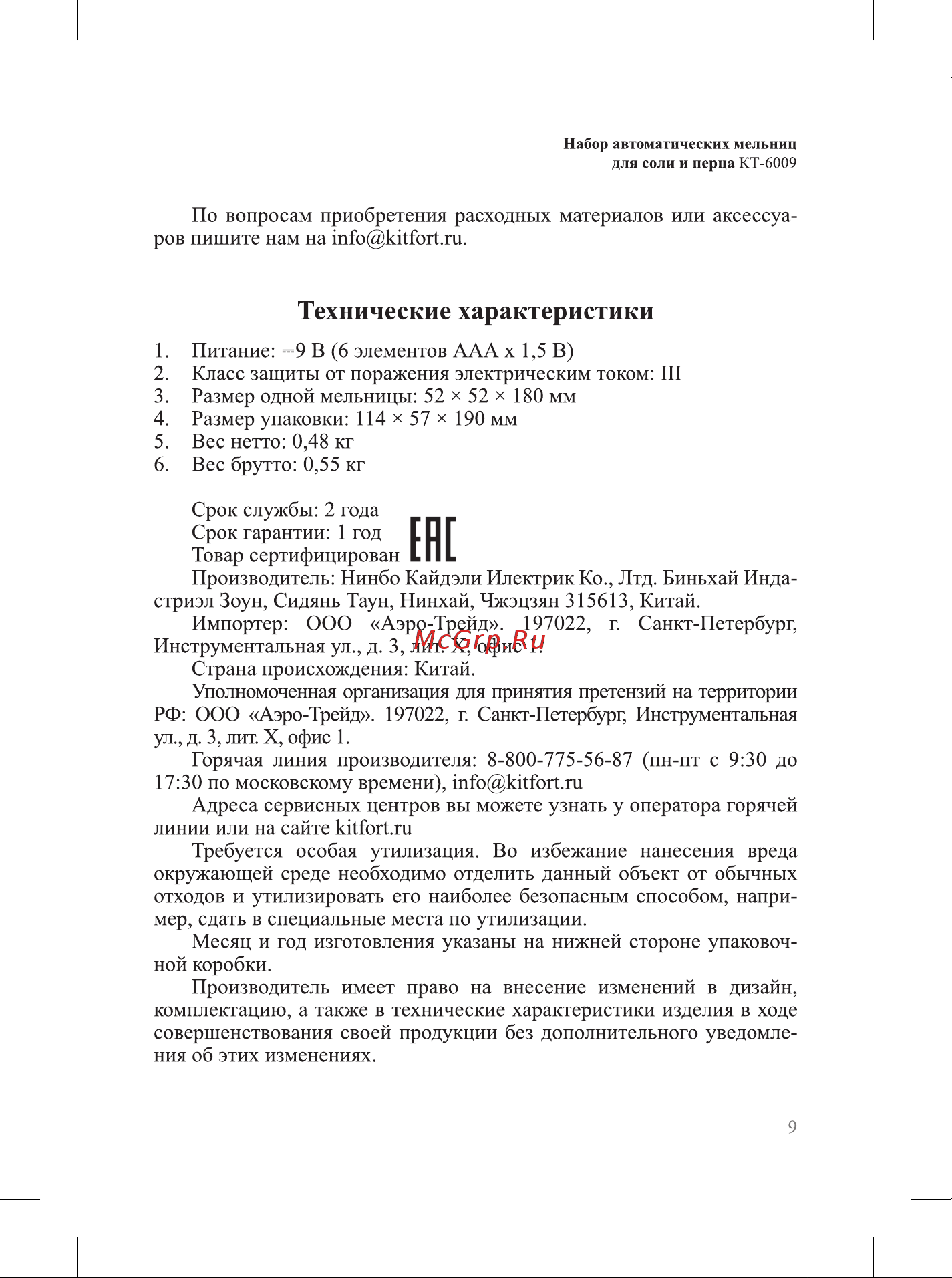 Kitfort КТ-6009 Руководство по эксплуатации онлайн [9/12] 896924