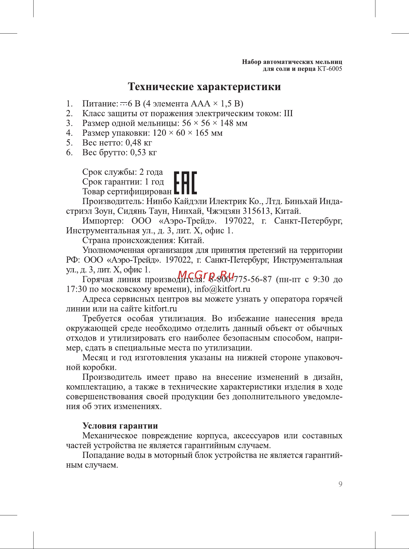 Kitfort КТ-6005 Руководство по эксплуатации онлайн [9/12] 897019