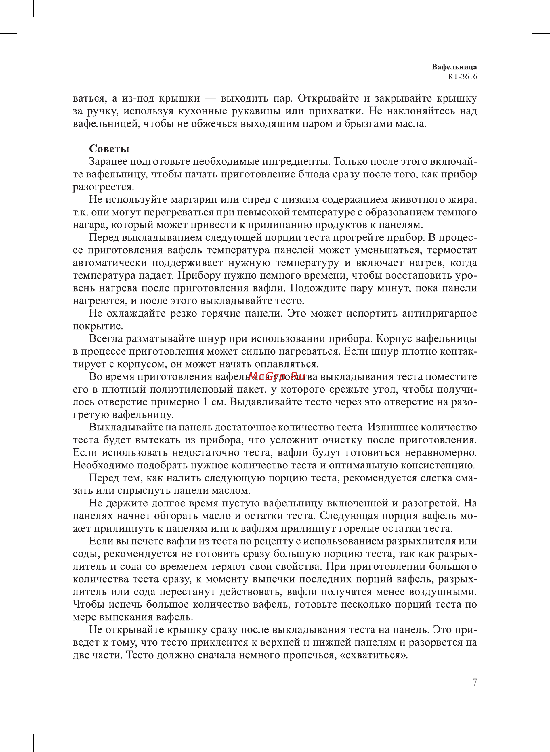 Kitfort КТ-3616 Руководство по эксплуатации онлайн [7/16] 897067