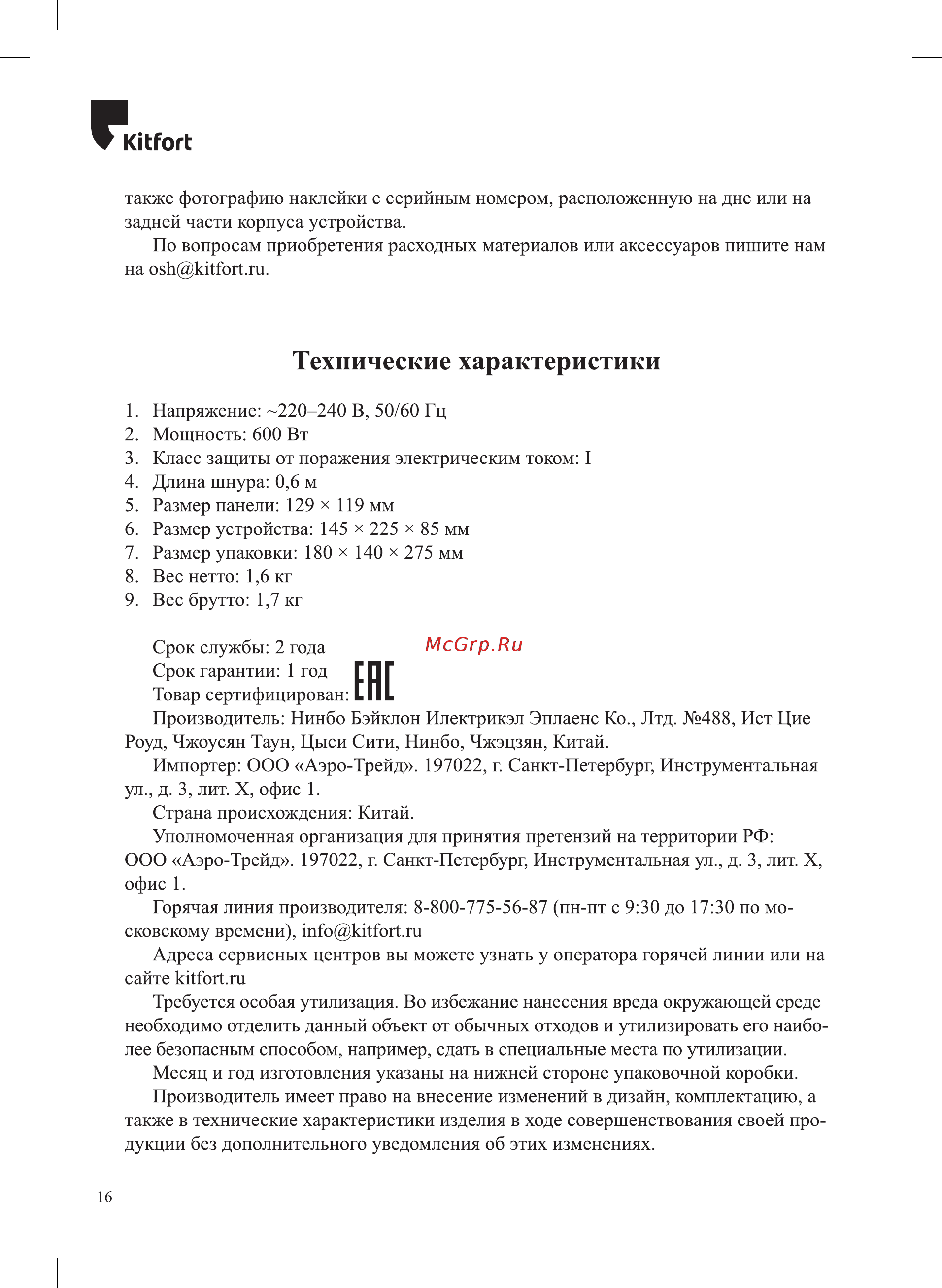 Kitfort КТ-3609 Руководство по эксплуатации онлайн [16/20] 897078