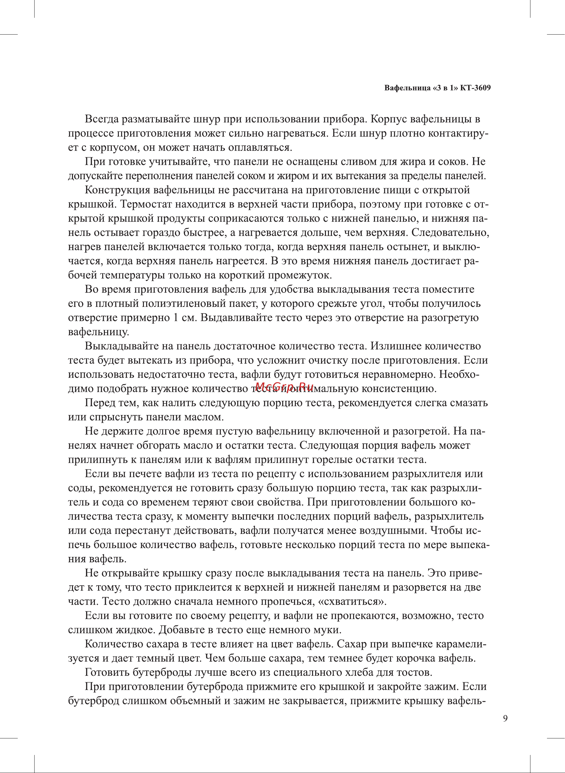 Kitfort КТ-3609 Руководство по эксплуатации онлайн [9/20] 897078