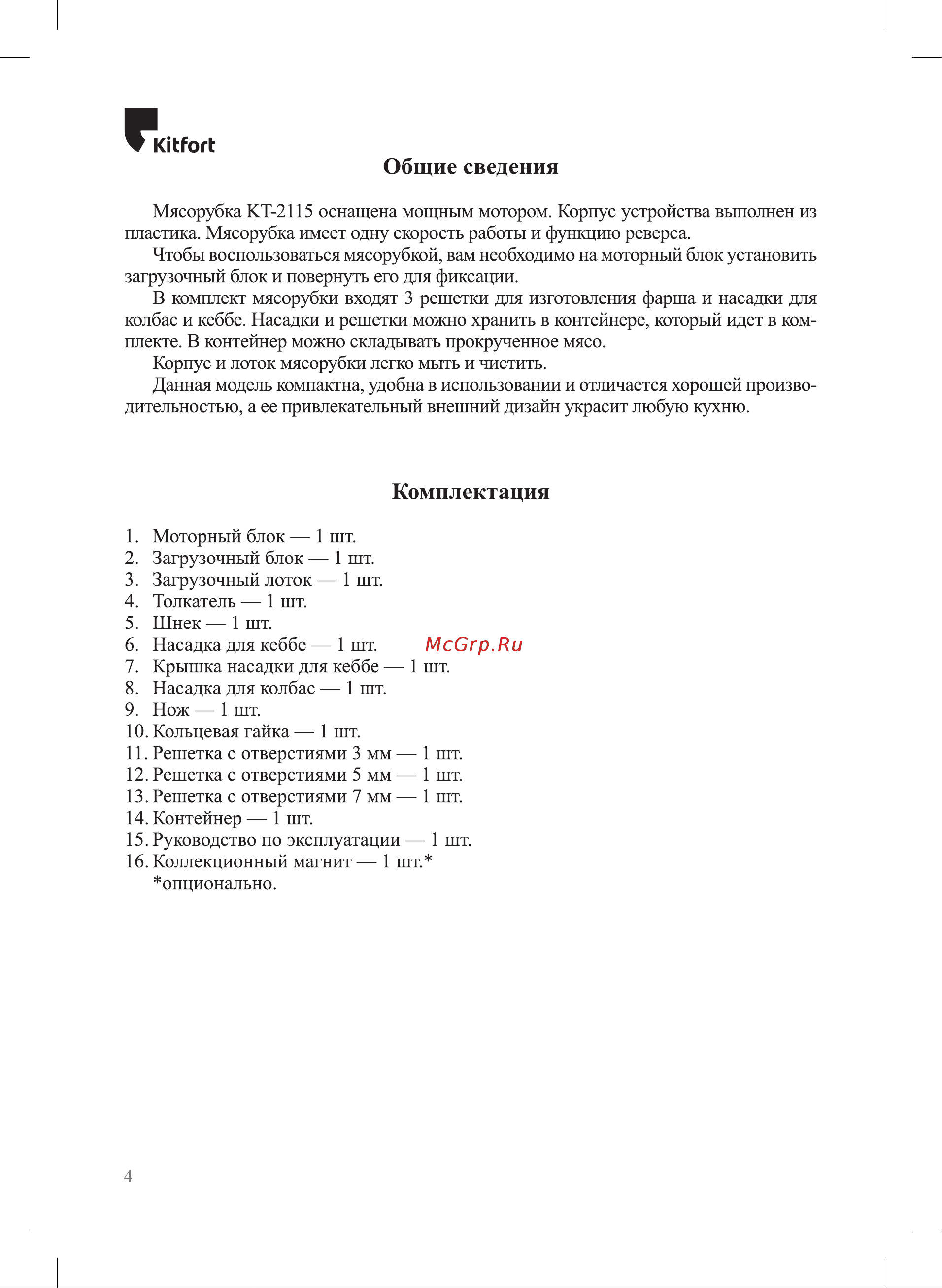 Kitfort КТ-2115 Руководство по эксплуатации онлайн [4/16] 897079
