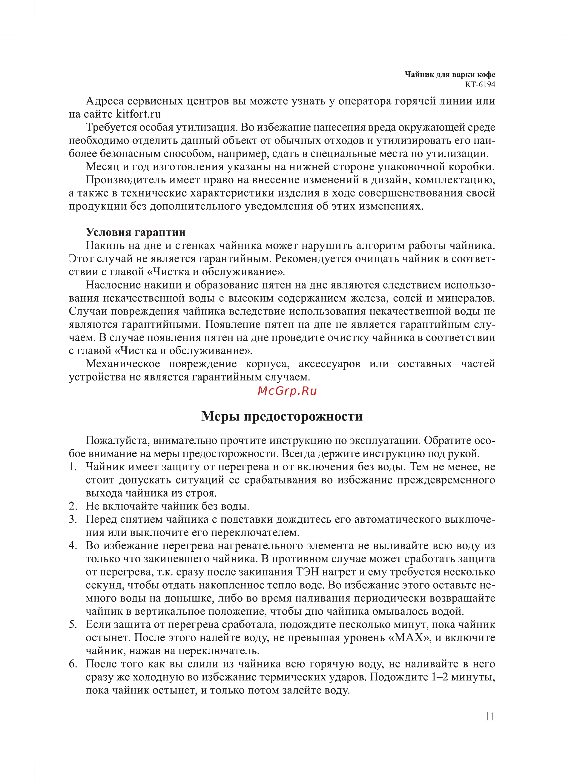 Kitfort КТ-6194-3 лавандовый Руководство по эксплуатации онлайн [11/16] 897601