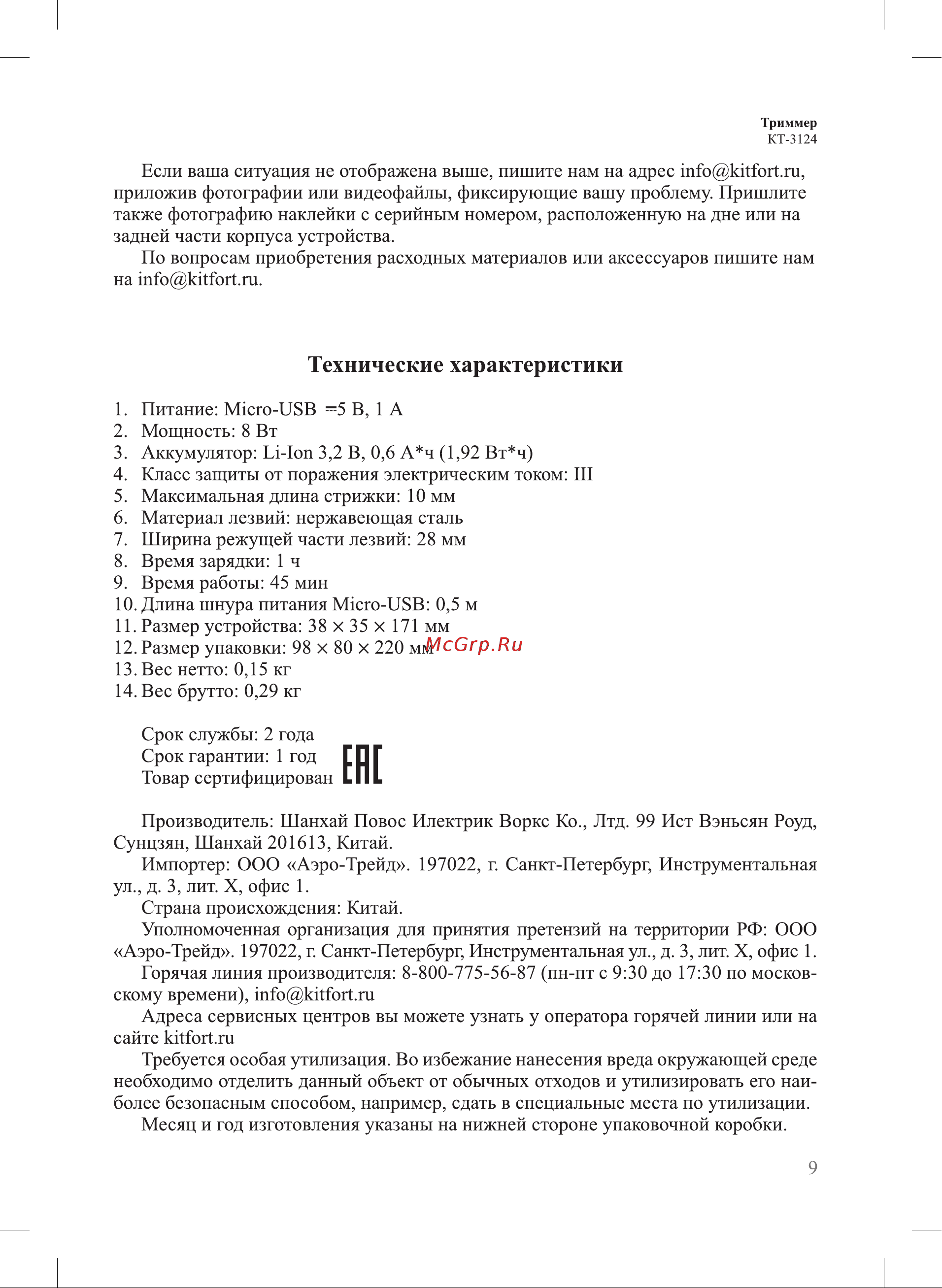 Kitfort КТ-3124-3 Руководство по эксплуатации онлайн [9/12] 897596