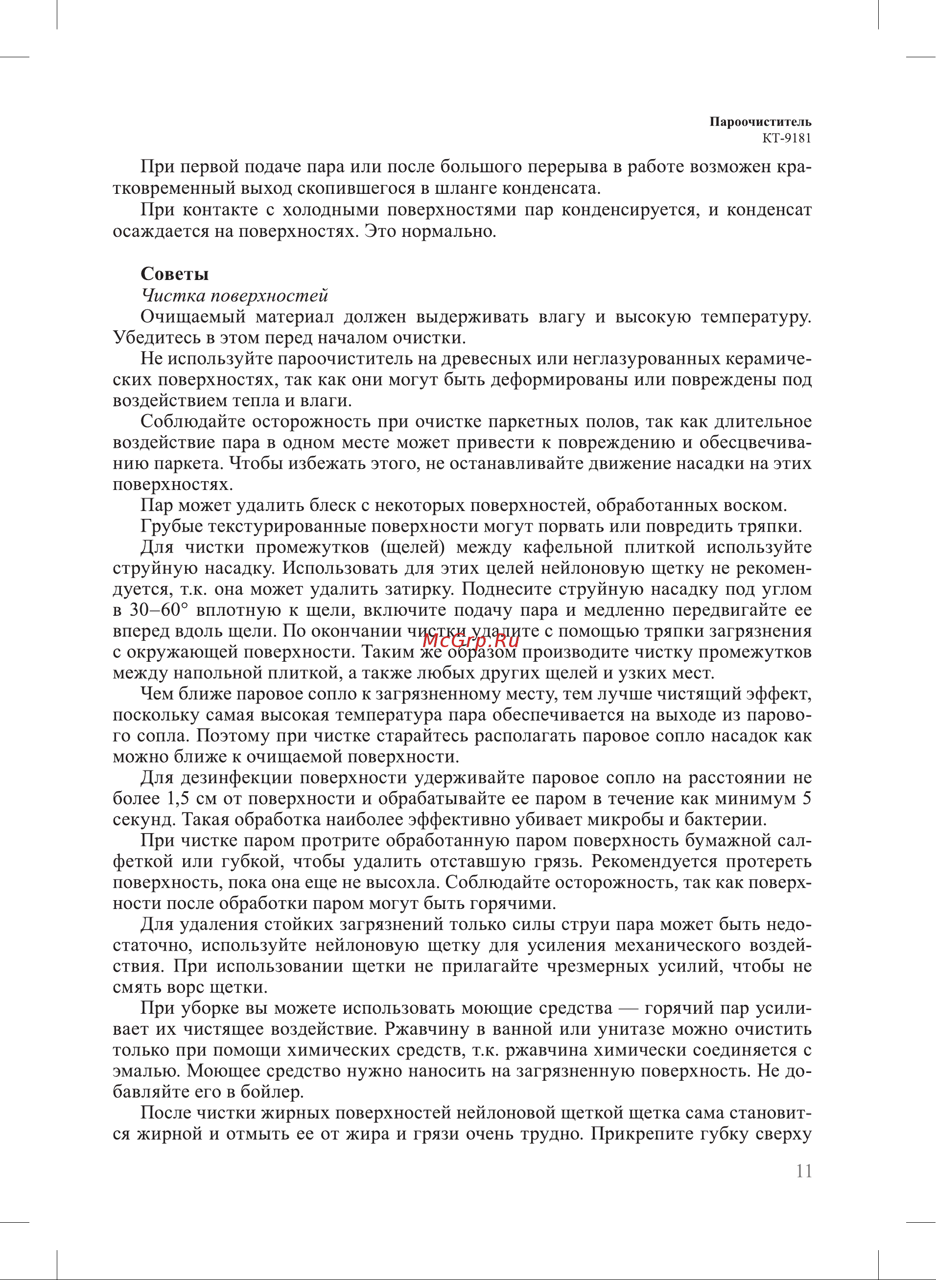Kitfort КТ-9181 Руководство по эксплуатации онлайн [11/20] 897210