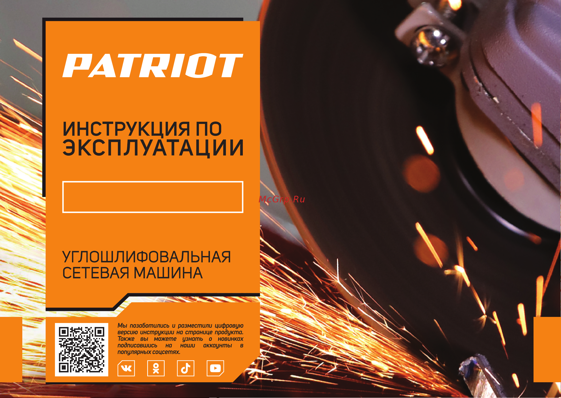 Patriot AG 135 L Руководство по эксплуатации онлайн